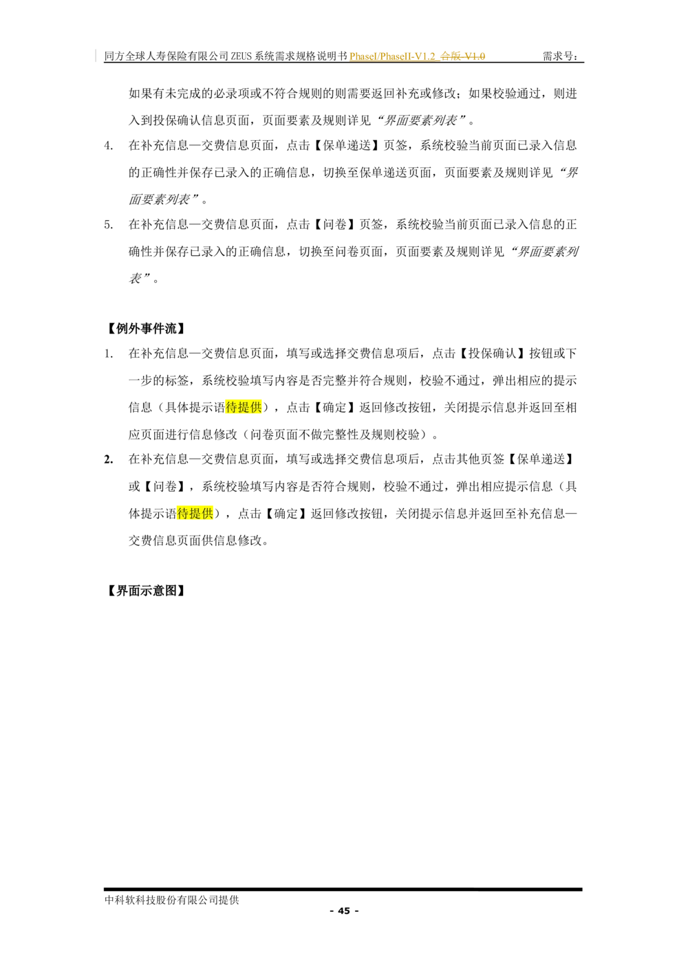 XX人寿ZEUS系统需求规格说明书合版-V1.2Revision_436套软件开发需求文档_VD516-软件开发需求文档_10各类系统软件开发需求_更新内容