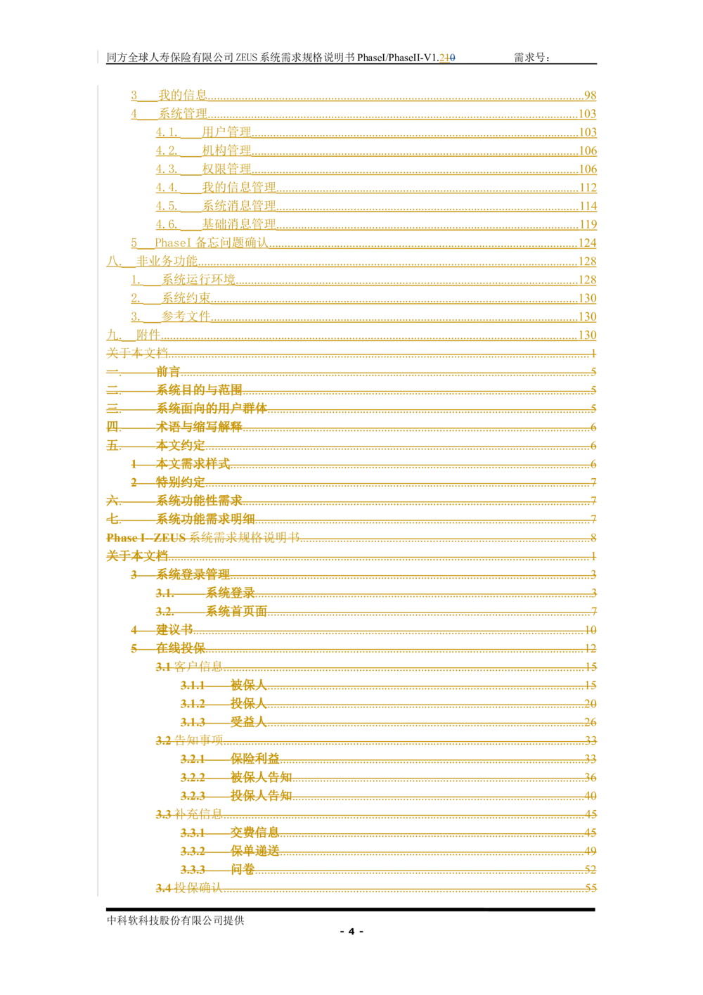 XX人寿ZEUS系统需求规格说明书合版-V1.2Revision_436套软件开发需求文档_VD516-软件开发需求文档_10各类系统软件开发需求_更新内容