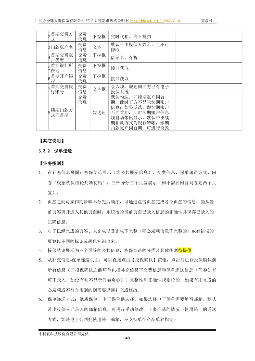 XX人寿ZEUS系统需求规格说明书合版-V1.2Revision_436套软件开发需求文档_VD516-软件开发需求文档_10各类系统软件开发需求_更新内容