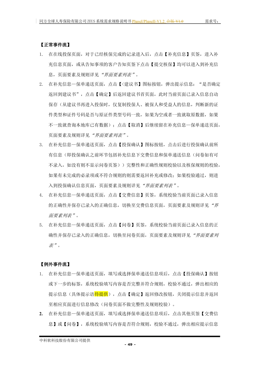 XX人寿ZEUS系统需求规格说明书合版-V1.2Revision_436套软件开发需求文档_VD516-软件开发需求文档_10各类系统软件开发需求_更新内容