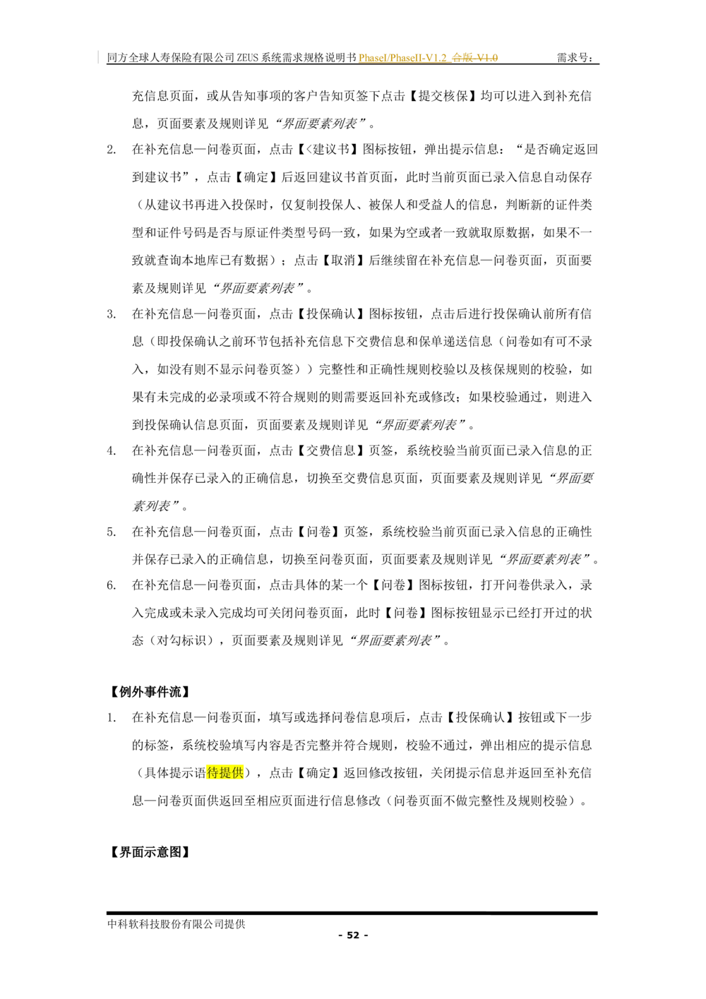 XX人寿ZEUS系统需求规格说明书合版-V1.2Revision_436套软件开发需求文档_VD516-软件开发需求文档_10各类系统软件开发需求_更新内容