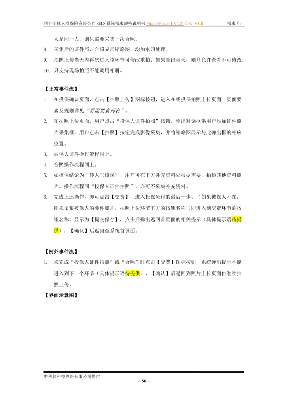 XX人寿ZEUS系统需求规格说明书合版-V1.2Revision_436套软件开发需求文档_VD516-软件开发需求文档_10各类系统软件开发需求_更新内容