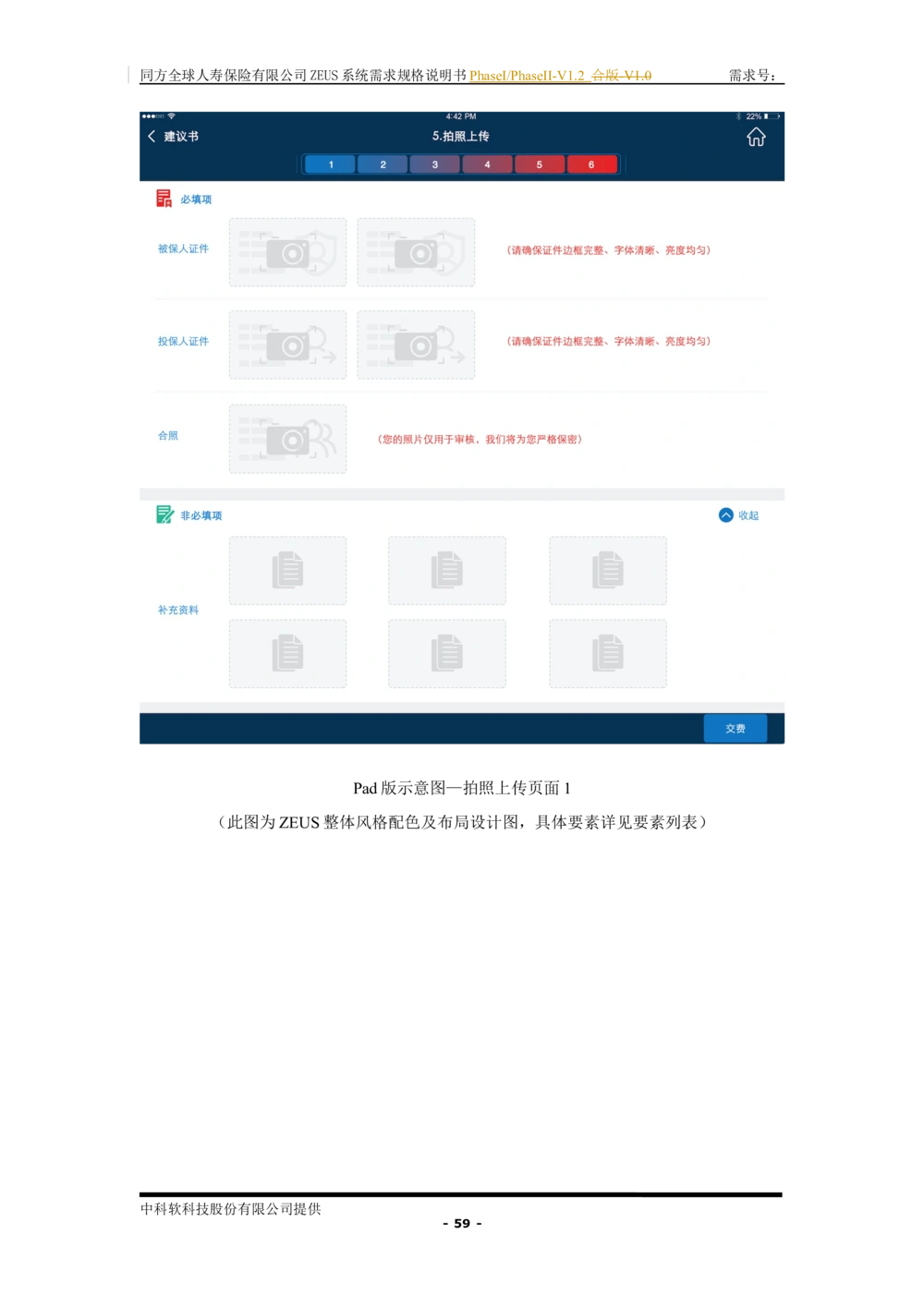 XX人寿ZEUS系统需求规格说明书合版-V1.2Revision_436套软件开发需求文档_VD516-软件开发需求文档_10各类系统软件开发需求_更新内容