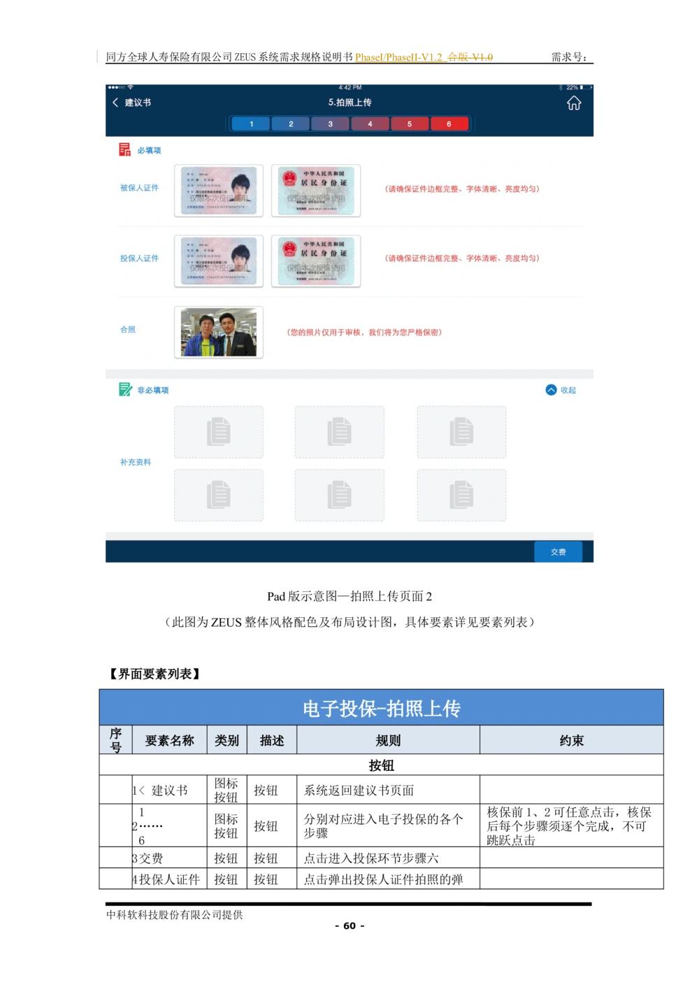 XX人寿ZEUS系统需求规格说明书合版-V1.2Revision_436套软件开发需求文档_VD516-软件开发需求文档_10各类系统软件开发需求_更新内容