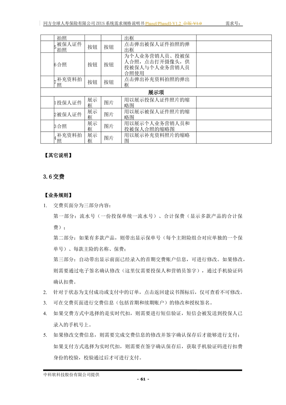 XX人寿ZEUS系统需求规格说明书合版-V1.2Revision_436套软件开发需求文档_VD516-软件开发需求文档_10各类系统软件开发需求_更新内容
