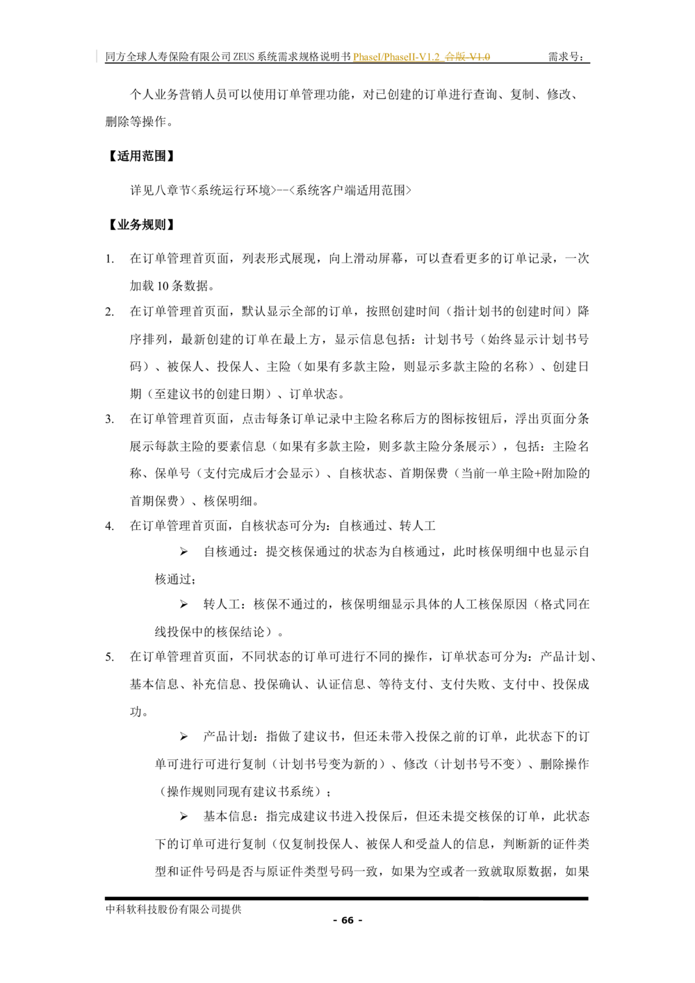 XX人寿ZEUS系统需求规格说明书合版-V1.2Revision_436套软件开发需求文档_VD516-软件开发需求文档_10各类系统软件开发需求_更新内容