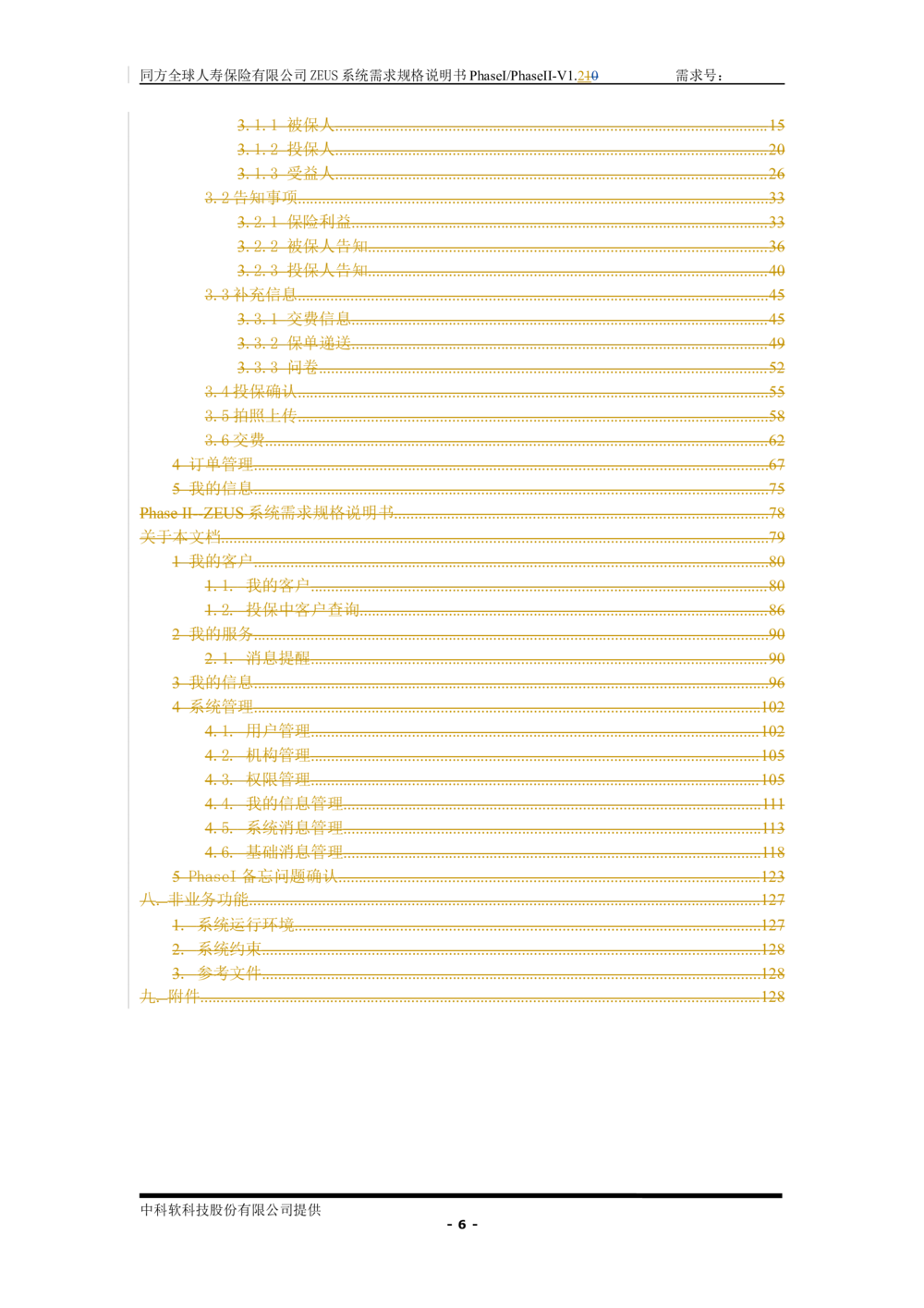 XX人寿ZEUS系统需求规格说明书合版-V1.2Revision_436套软件开发需求文档_VD516-软件开发需求文档_10各类系统软件开发需求_更新内容