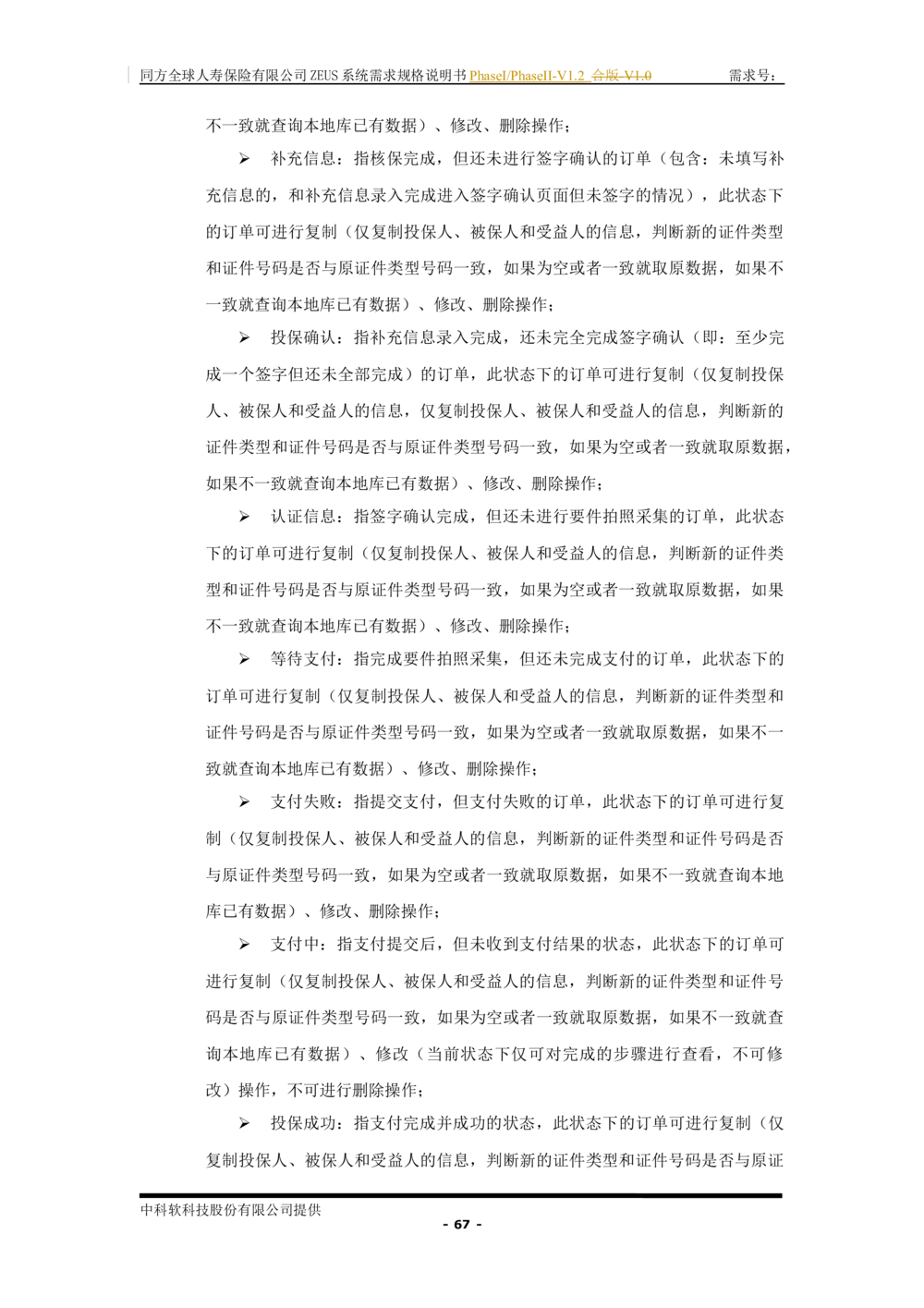 XX人寿ZEUS系统需求规格说明书合版-V1.2Revision_436套软件开发需求文档_VD516-软件开发需求文档_10各类系统软件开发需求_更新内容