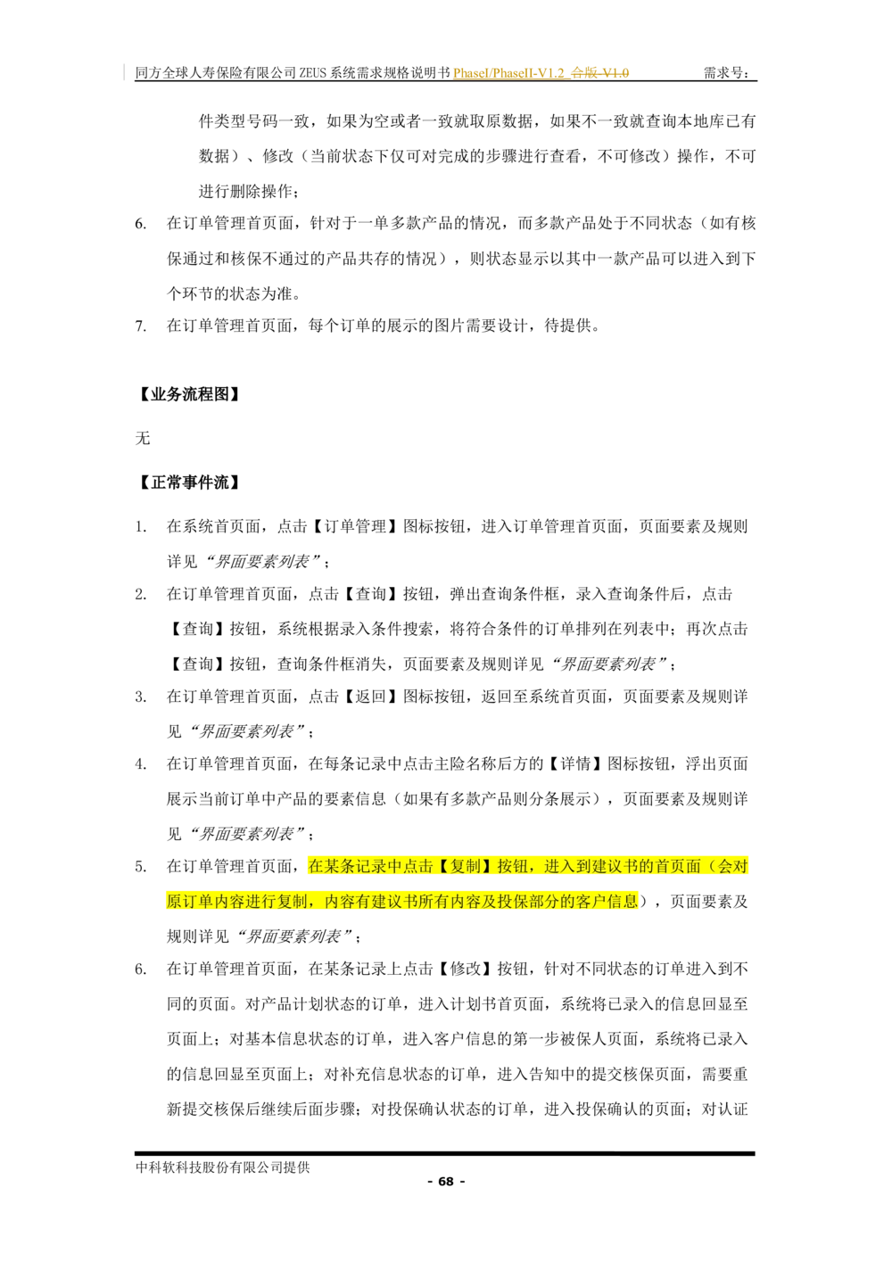 XX人寿ZEUS系统需求规格说明书合版-V1.2Revision_436套软件开发需求文档_VD516-软件开发需求文档_10各类系统软件开发需求_更新内容