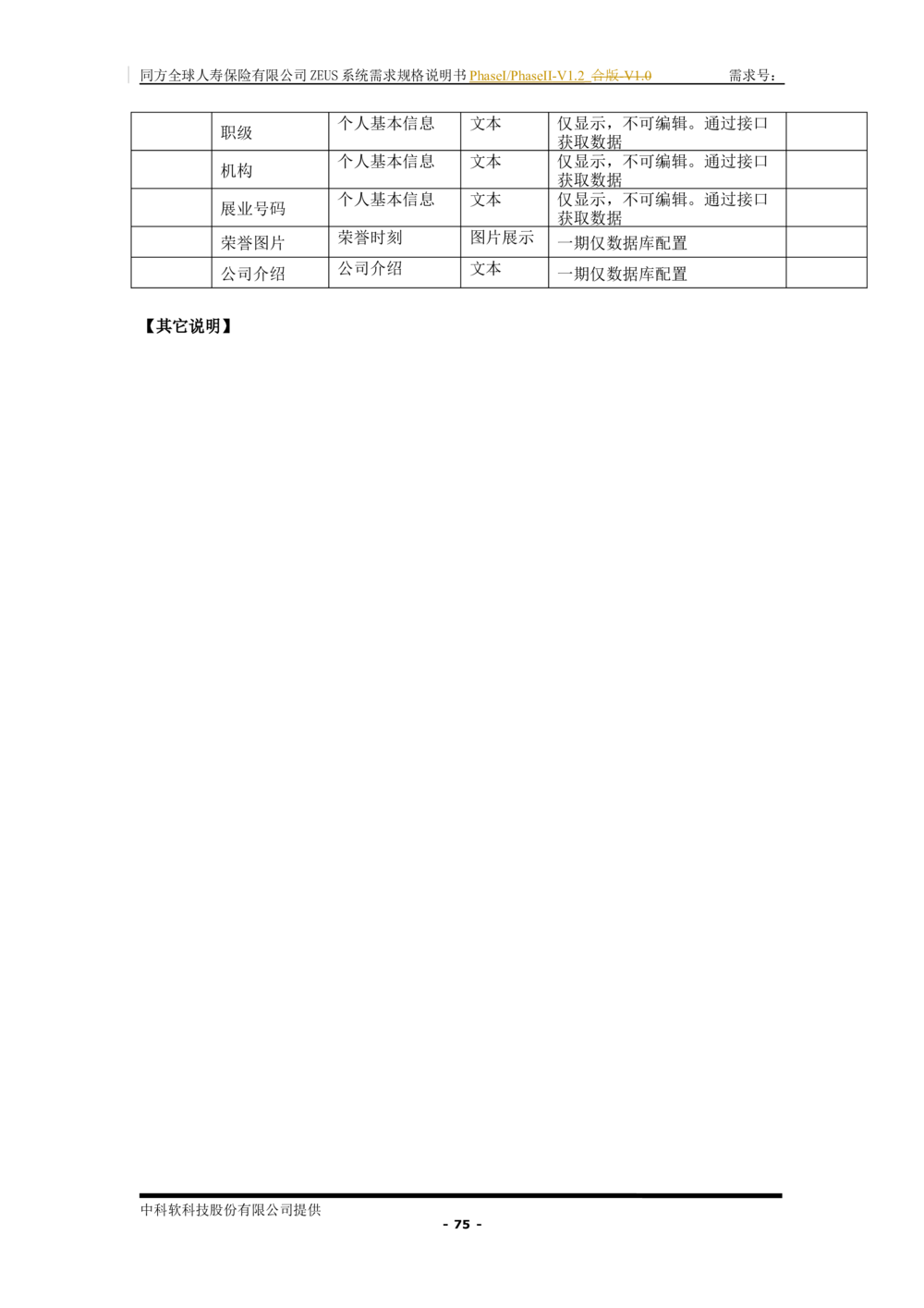 XX人寿ZEUS系统需求规格说明书合版-V1.2Revision_436套软件开发需求文档_VD516-软件开发需求文档_10各类系统软件开发需求_更新内容