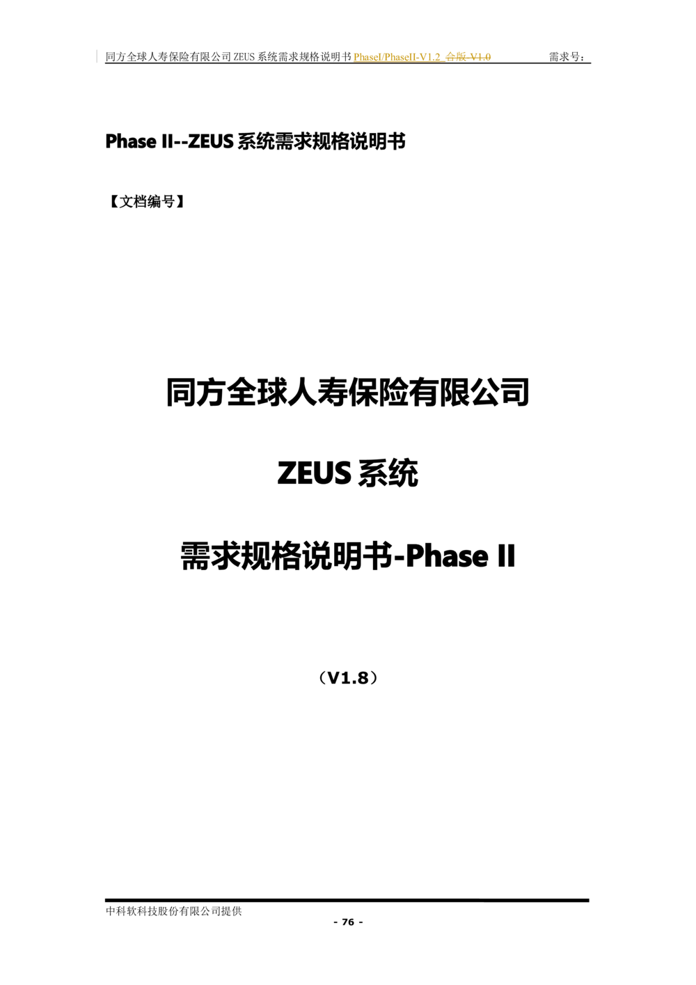 XX人寿ZEUS系统需求规格说明书合版-V1.2Revision_436套软件开发需求文档_VD516-软件开发需求文档_10各类系统软件开发需求_更新内容