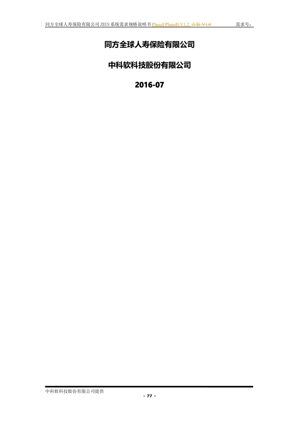 XX人寿ZEUS系统需求规格说明书合版-V1.2Revision_436套软件开发需求文档_VD516-软件开发需求文档_10各类系统软件开发需求_更新内容