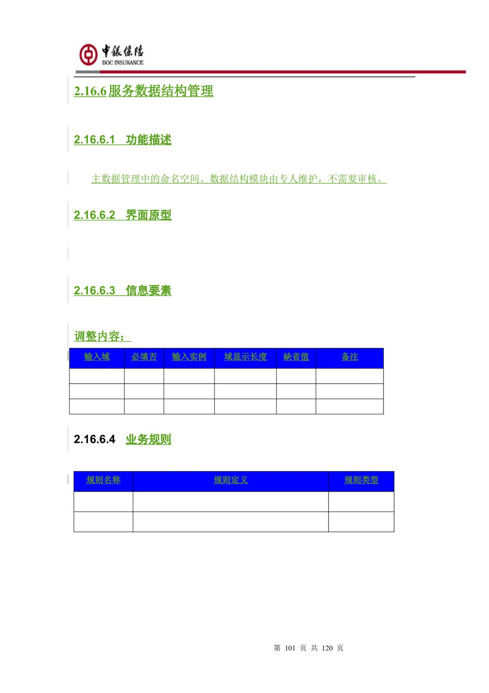 XX企业服务总线管理平台的需求规格说明书V1.0.4_436套软件开发需求文档_VD516-软件开发需求文档_10各类系统软件开发需求_更新内容