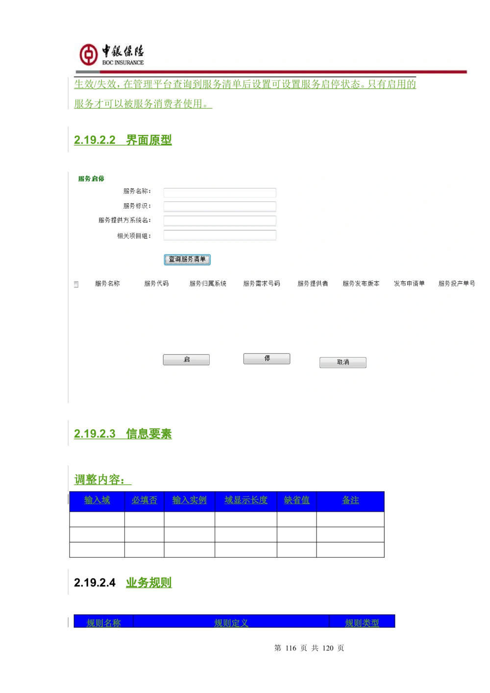 XX企业服务总线管理平台的需求规格说明书V1.0.4_436套软件开发需求文档_VD516-软件开发需求文档_10各类系统软件开发需求_更新内容