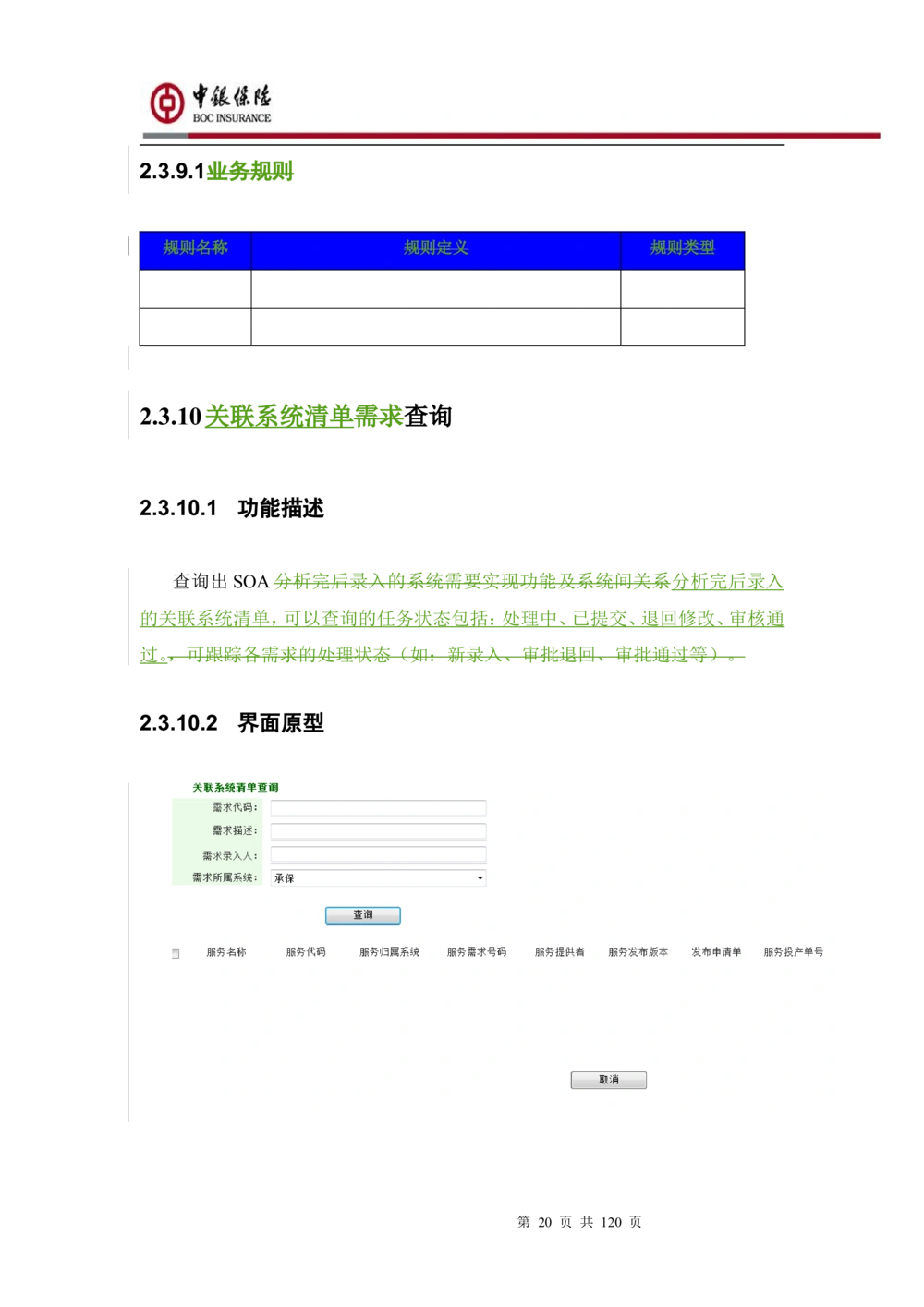 XX企业服务总线管理平台的需求规格说明书V1.0.4_436套软件开发需求文档_VD516-软件开发需求文档_10各类系统软件开发需求_更新内容