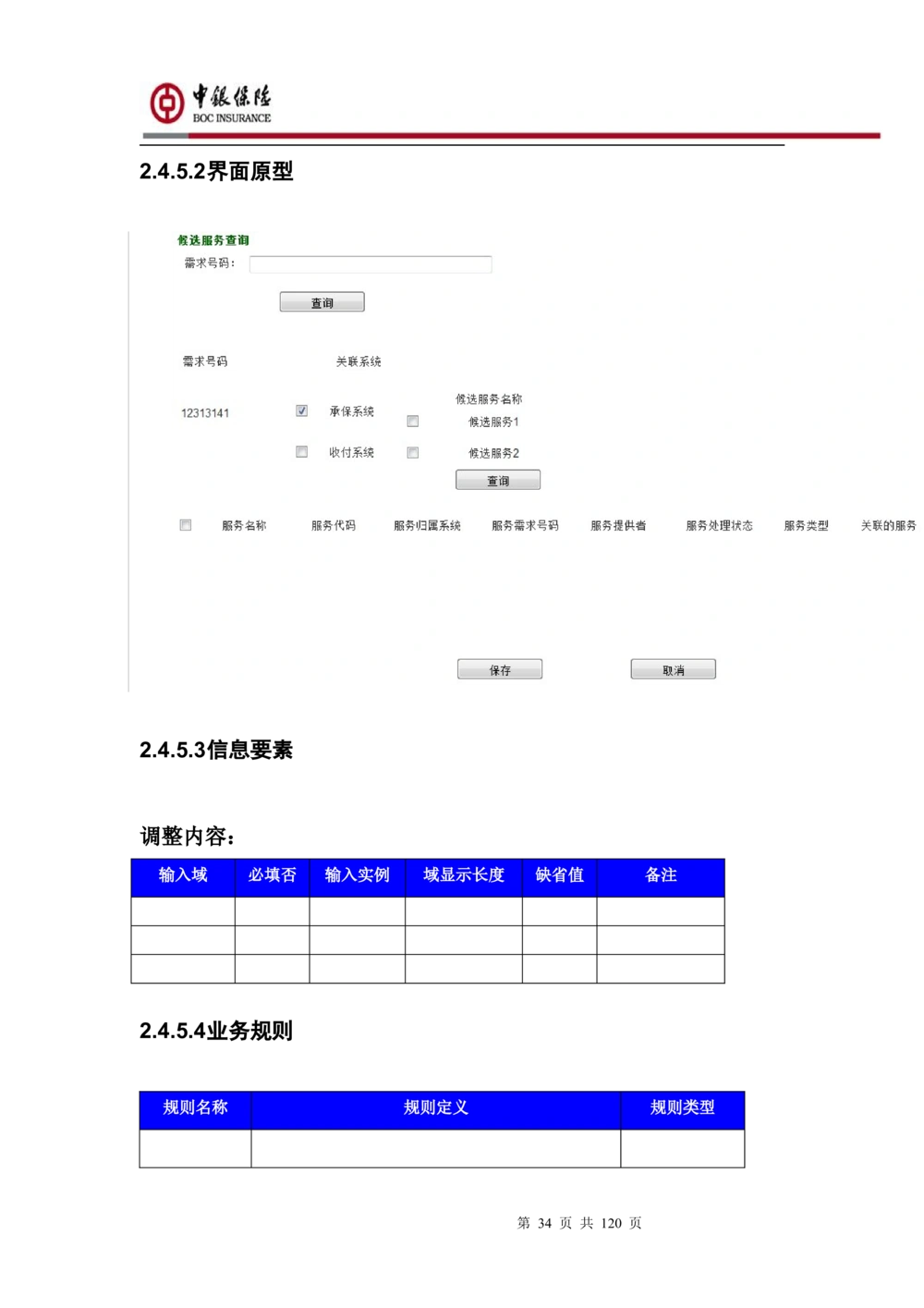 XX企业服务总线管理平台的需求规格说明书V1.0.4_436套软件开发需求文档_VD516-软件开发需求文档_10各类系统软件开发需求_更新内容