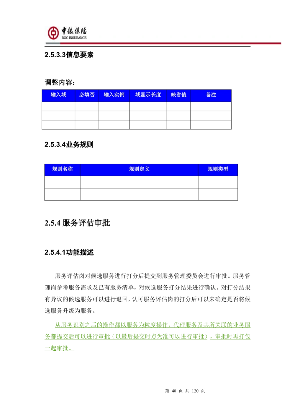 XX企业服务总线管理平台的需求规格说明书V1.0.4_436套软件开发需求文档_VD516-软件开发需求文档_10各类系统软件开发需求_更新内容