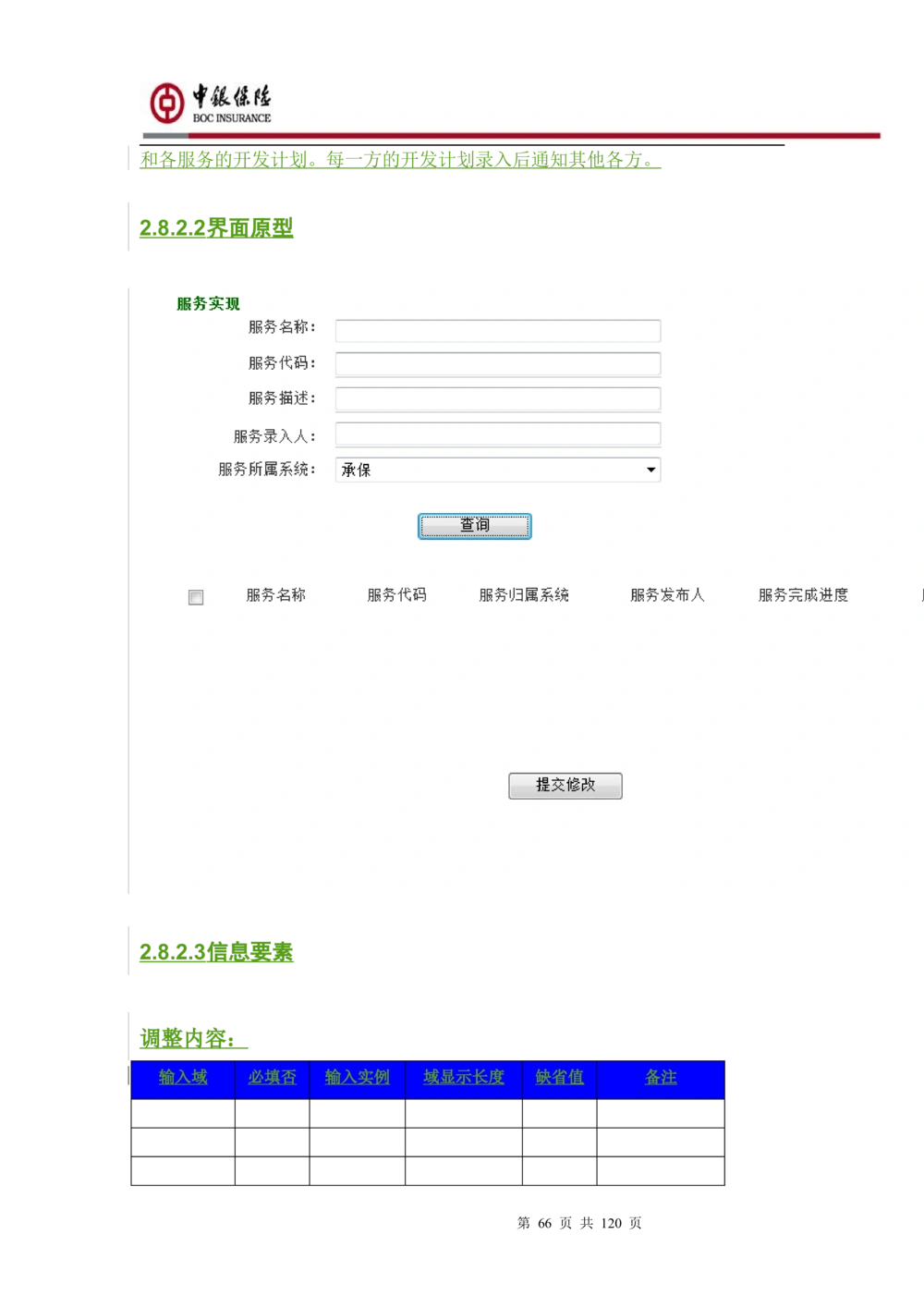 XX企业服务总线管理平台的需求规格说明书V1.0.4_436套软件开发需求文档_VD516-软件开发需求文档_10各类系统软件开发需求_更新内容
