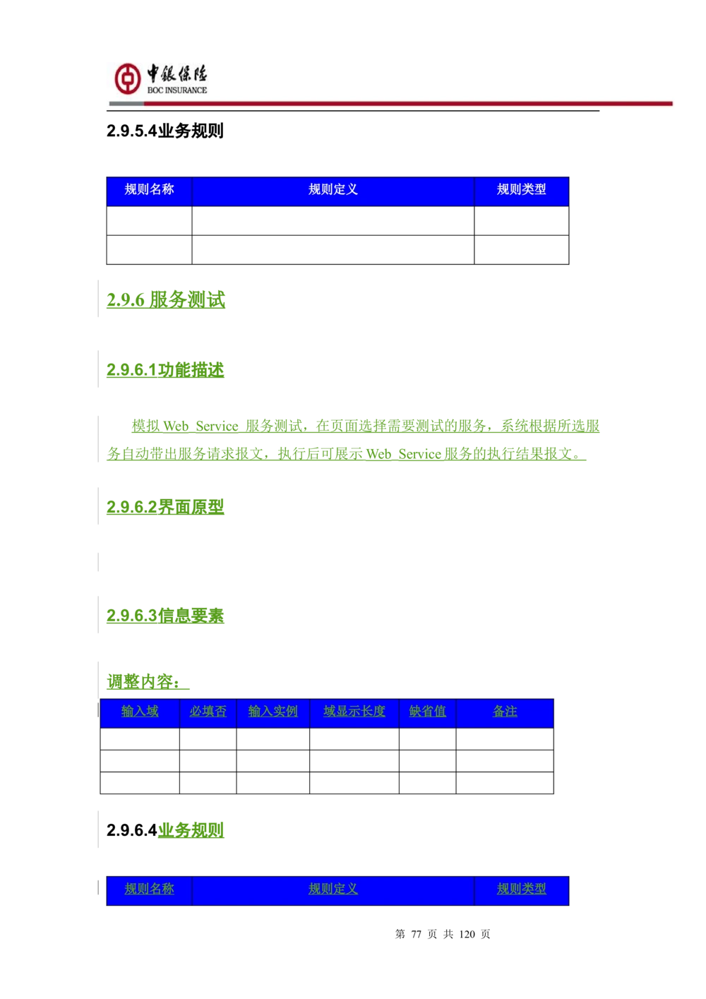 XX企业服务总线管理平台的需求规格说明书V1.0.4_436套软件开发需求文档_VD516-软件开发需求文档_10各类系统软件开发需求_更新内容