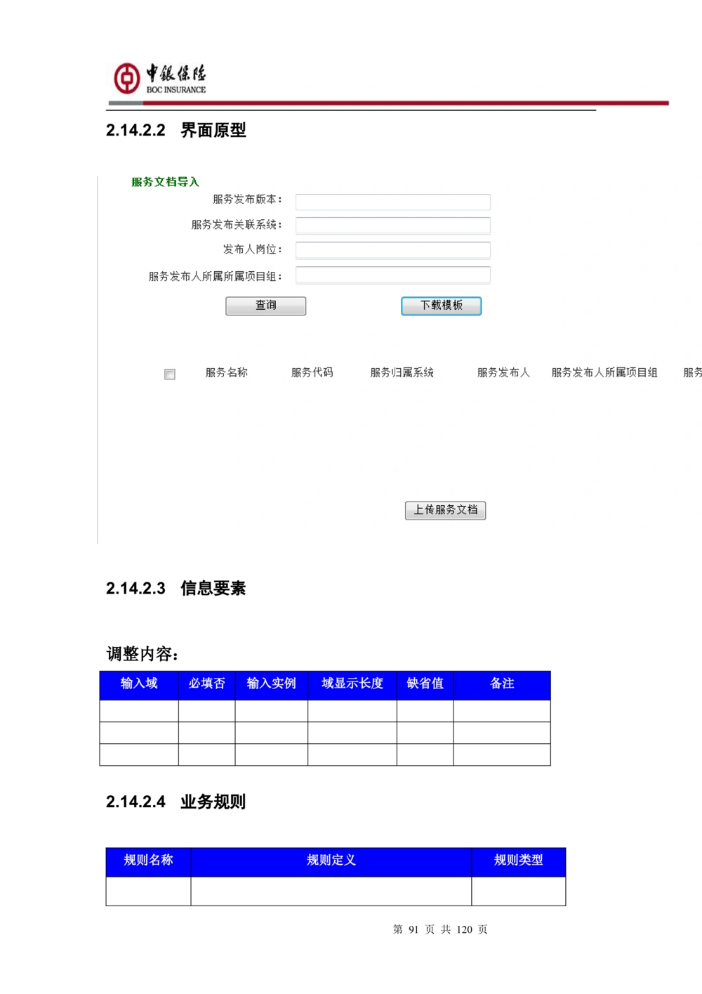 XX企业服务总线管理平台的需求规格说明书V1.0.4_436套软件开发需求文档_VD516-软件开发需求文档_10各类系统软件开发需求_更新内容