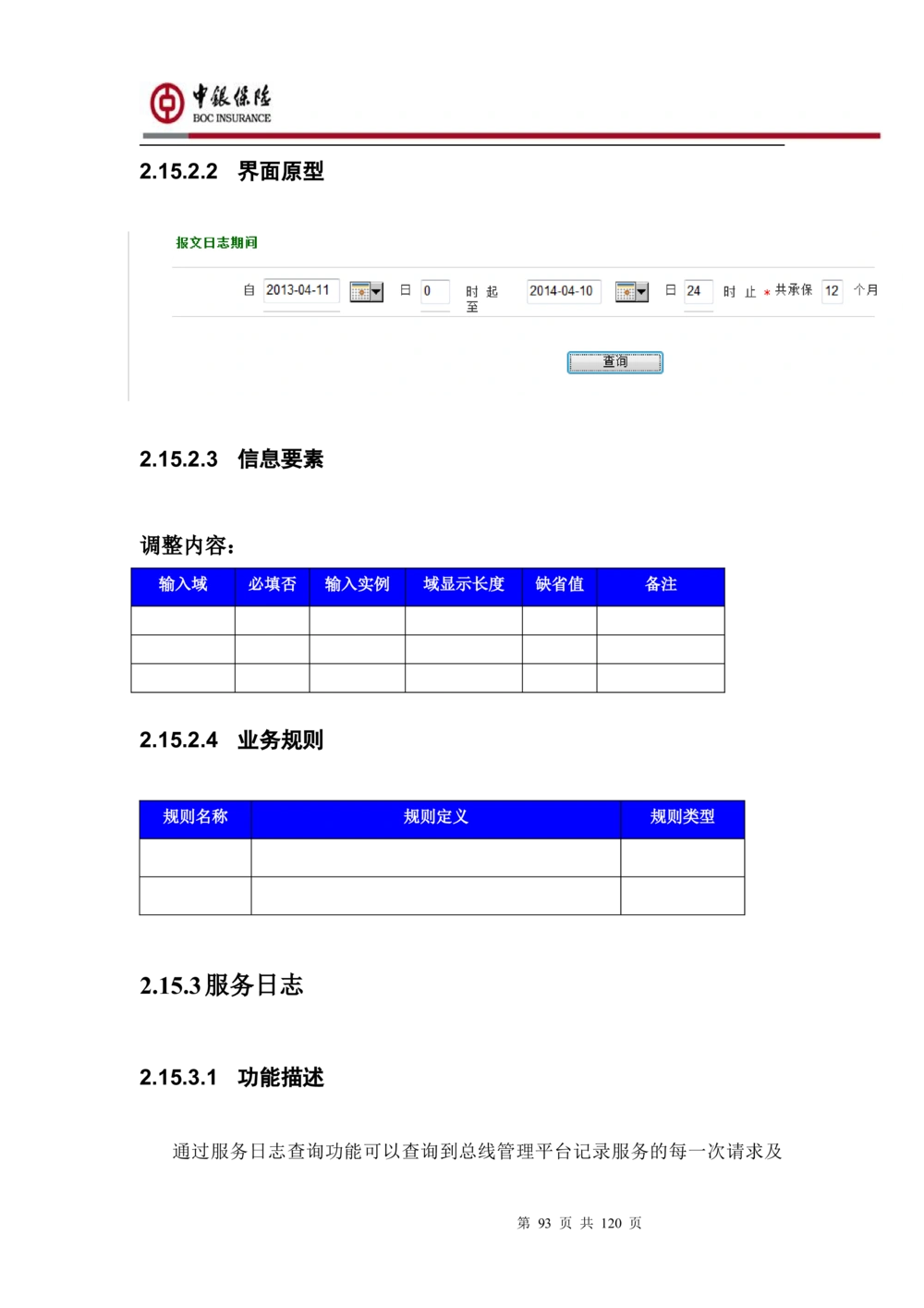 XX企业服务总线管理平台的需求规格说明书V1.0.4_436套软件开发需求文档_VD516-软件开发需求文档_10各类系统软件开发需求_更新内容