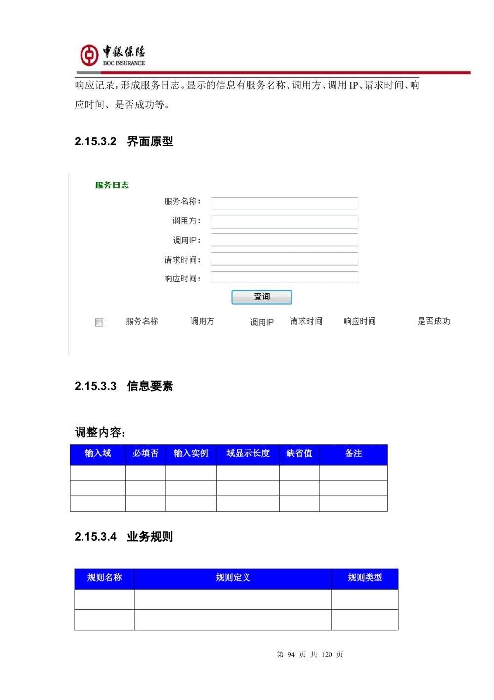 XX企业服务总线管理平台的需求规格说明书V1.0.4_436套软件开发需求文档_VD516-软件开发需求文档_10各类系统软件开发需求_更新内容
