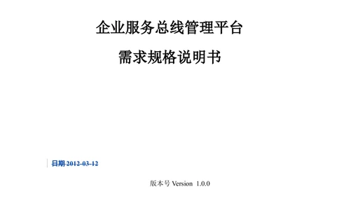XX企业服务总线管理平台的需求规格说明书V1.0.4_436套软件开发需求文档_VD516-软件开发需求文档_10各类系统软件开发需求_更新内容
