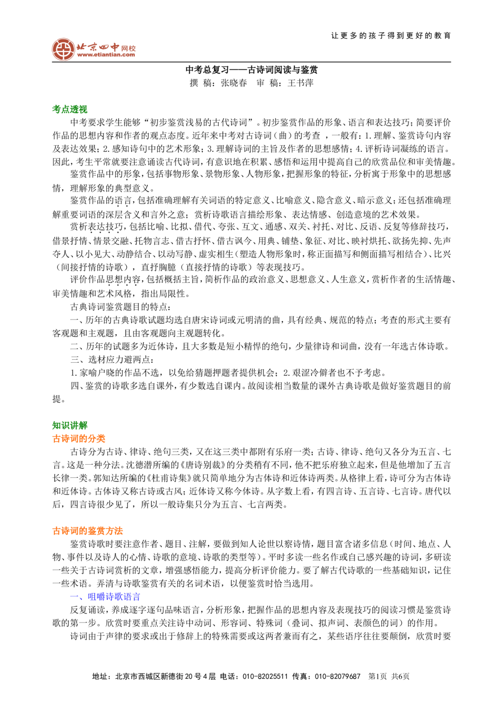 中考总复习&mdash;&mdash;古诗词阅读与鉴赏知识讲解_中考全科复习资料_北京四中绝密资料01中考语文总复习_14中考总复习&mdash;&mdash;古诗词阅读与鉴赏_中考总复习&mdash;&mdash;古诗词阅读与鉴赏
