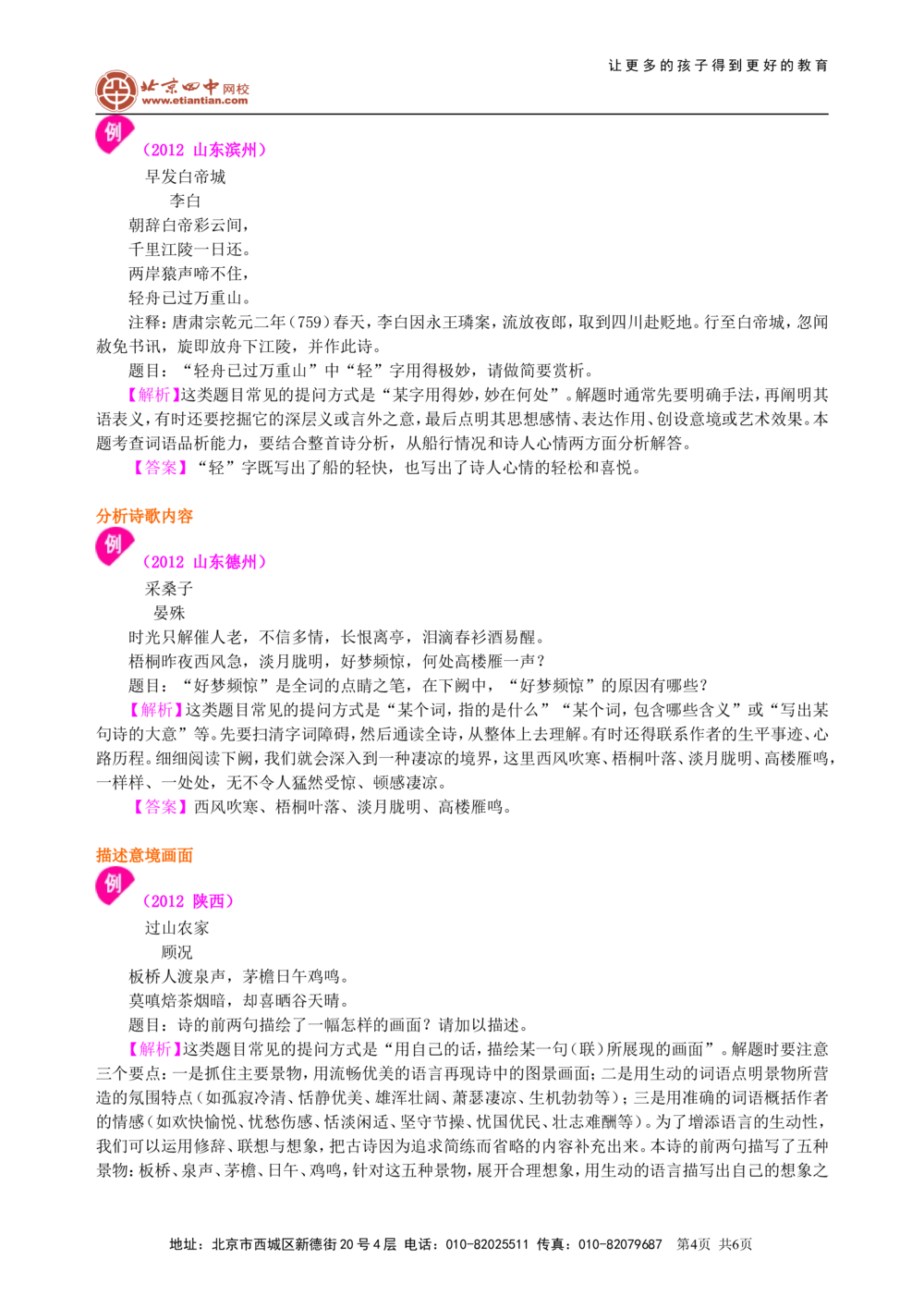 中考总复习&mdash;&mdash;古诗词阅读与鉴赏知识讲解_中考全科复习资料_北京四中绝密资料01中考语文总复习_14中考总复习&mdash;&mdash;古诗词阅读与鉴赏_中考总复习&mdash;&mdash;古诗词阅读与鉴赏