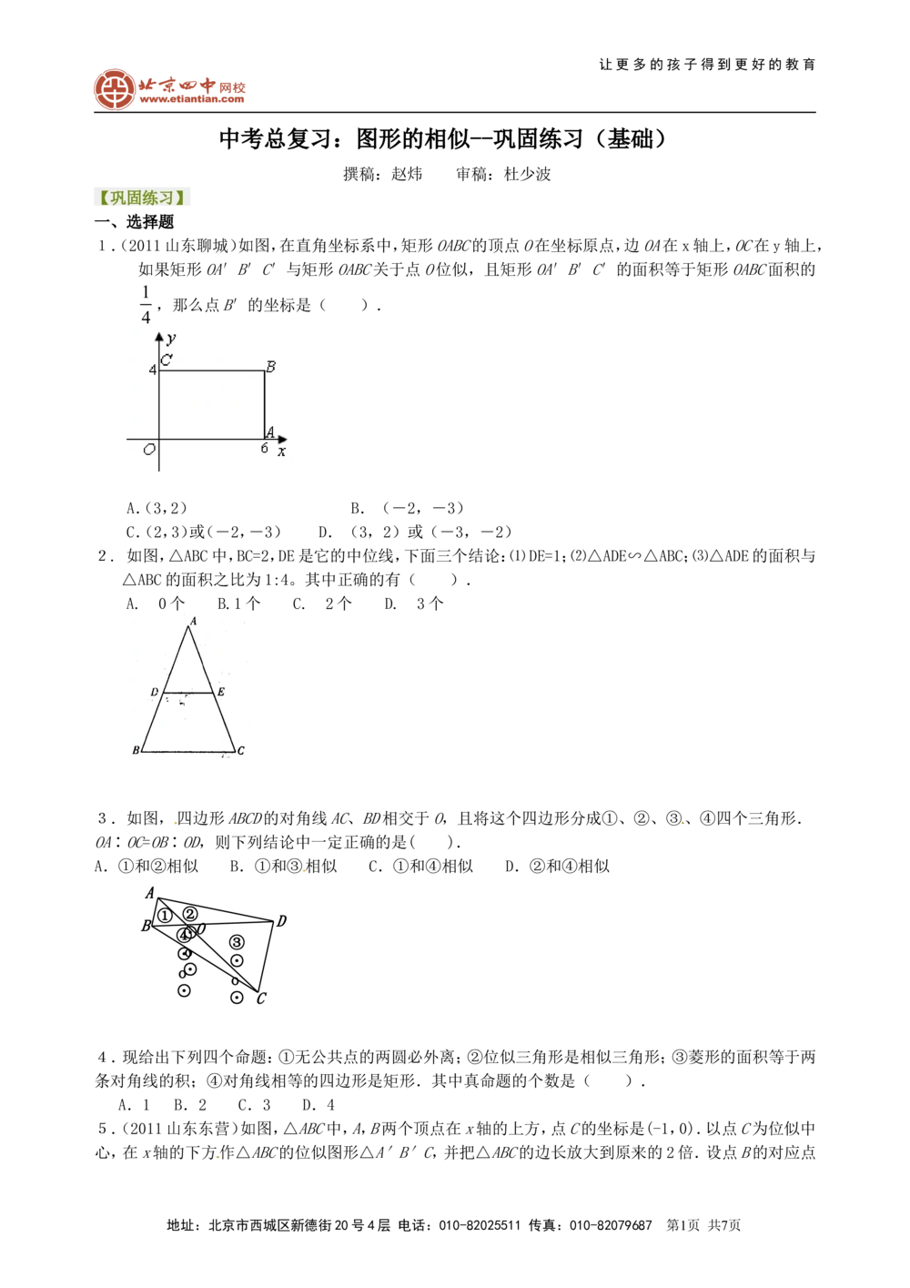 中考总复习：图形的相似--巩固练习（基础）_中考全科复习资料_北京四中绝密资料02中考数学总复习_37中考总复习：图形的相似（基础）