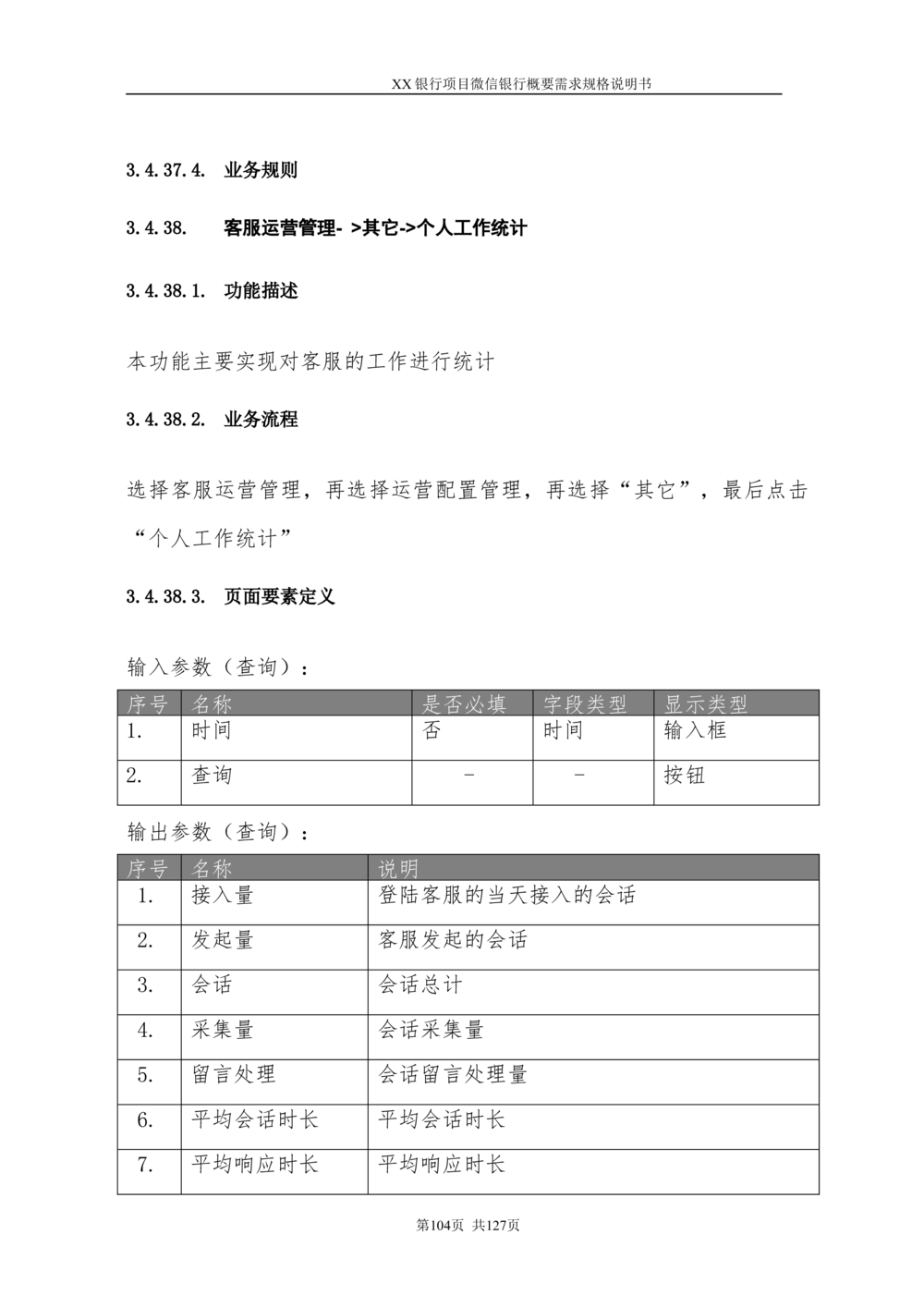 XX银行微信银行系统项目需求规格说明书V1.0_436套软件开发需求文档_VD516-软件开发需求文档_10各类系统软件开发需求