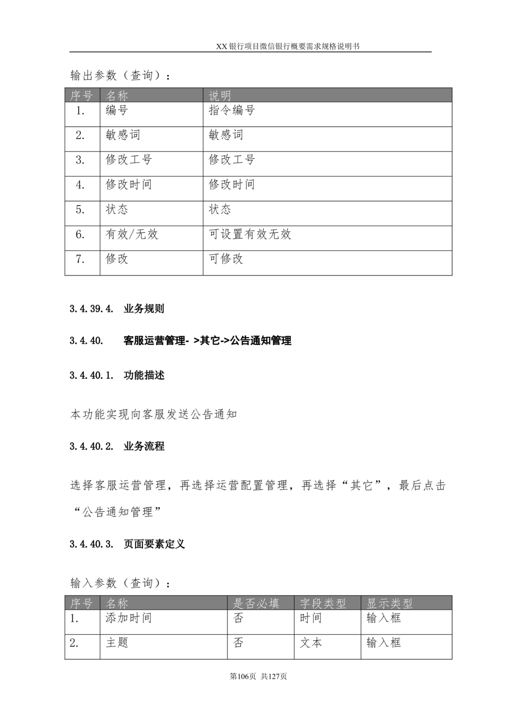 XX银行微信银行系统项目需求规格说明书V1.0_436套软件开发需求文档_VD516-软件开发需求文档_10各类系统软件开发需求