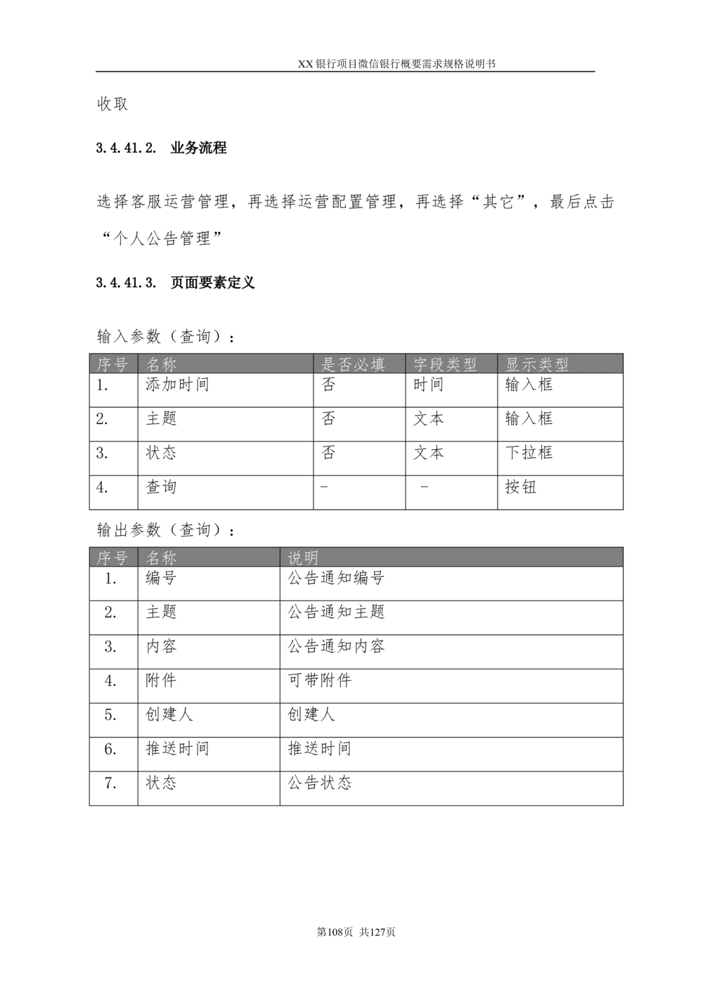 XX银行微信银行系统项目需求规格说明书V1.0_436套软件开发需求文档_VD516-软件开发需求文档_10各类系统软件开发需求