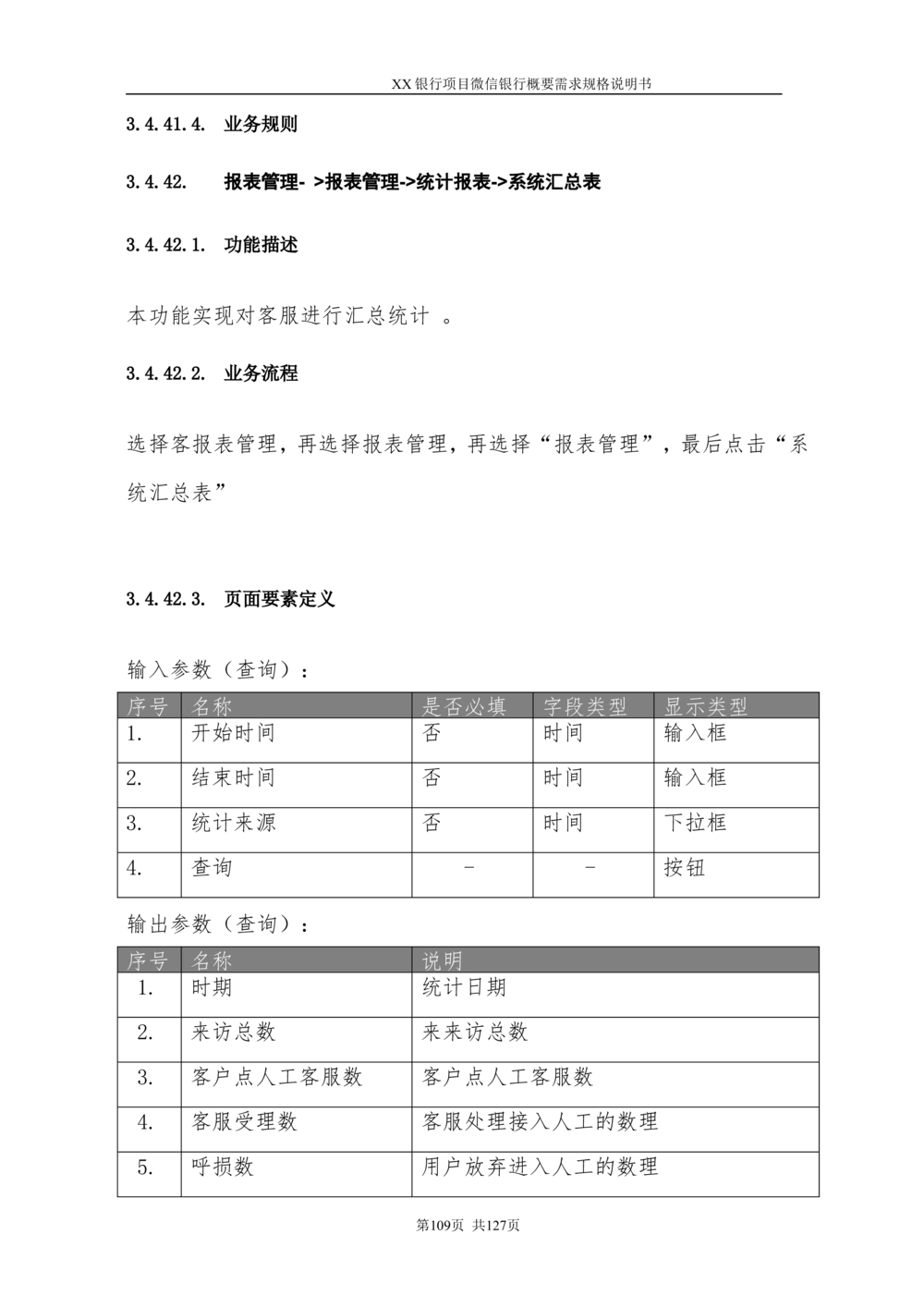XX银行微信银行系统项目需求规格说明书V1.0_436套软件开发需求文档_VD516-软件开发需求文档_10各类系统软件开发需求