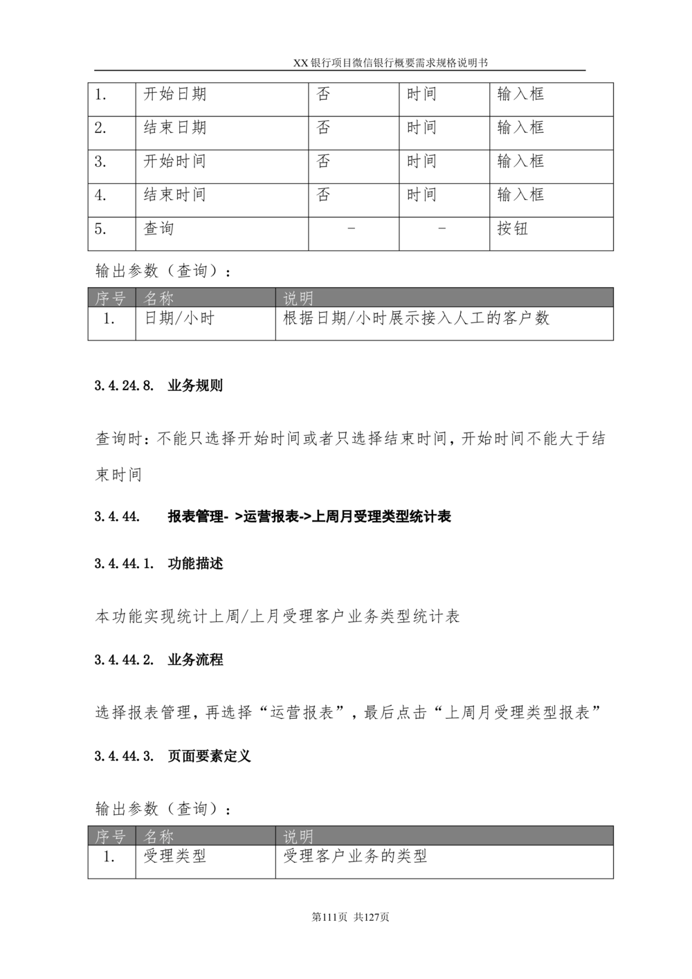 XX银行微信银行系统项目需求规格说明书V1.0_436套软件开发需求文档_VD516-软件开发需求文档_10各类系统软件开发需求