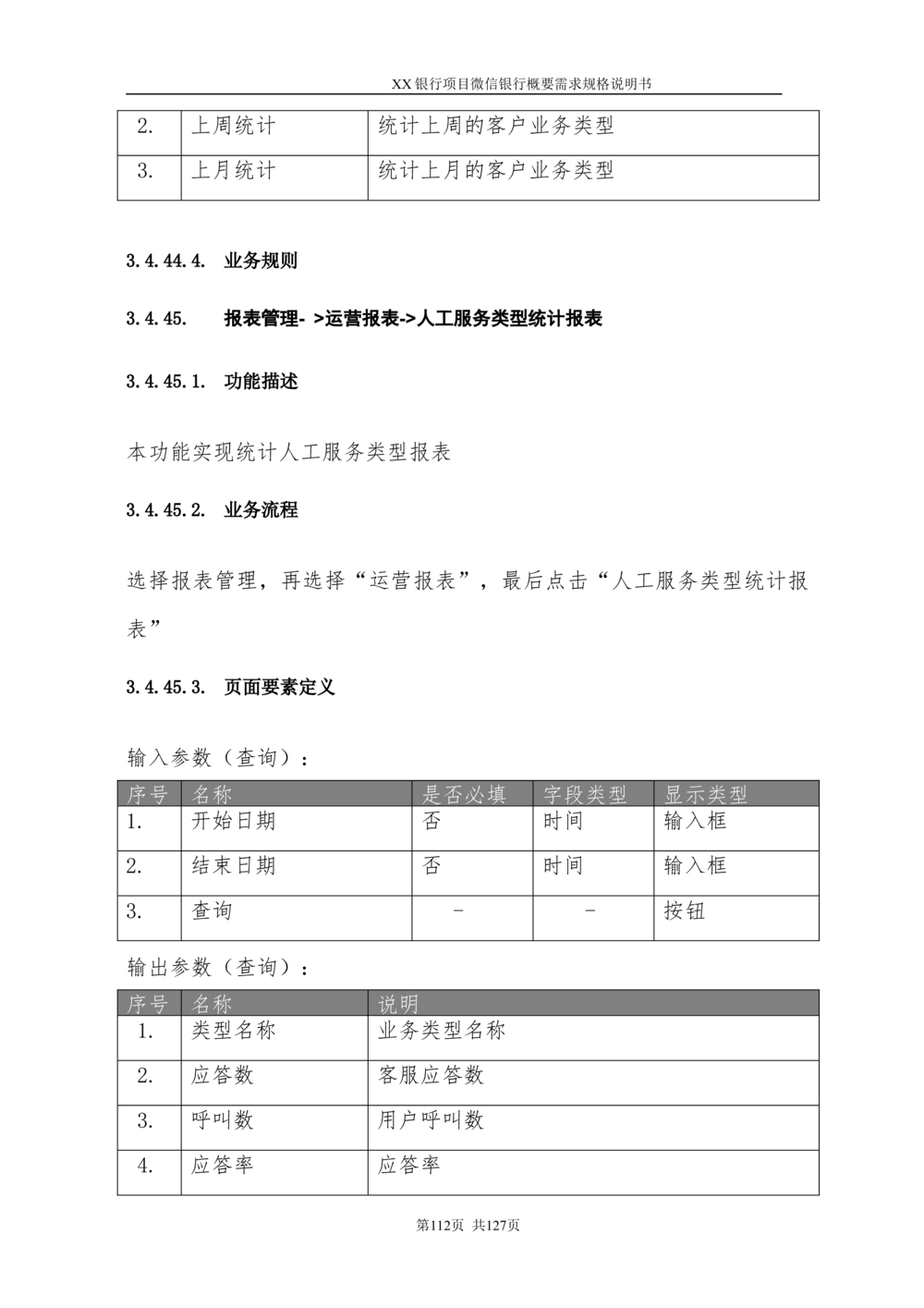 XX银行微信银行系统项目需求规格说明书V1.0_436套软件开发需求文档_VD516-软件开发需求文档_10各类系统软件开发需求