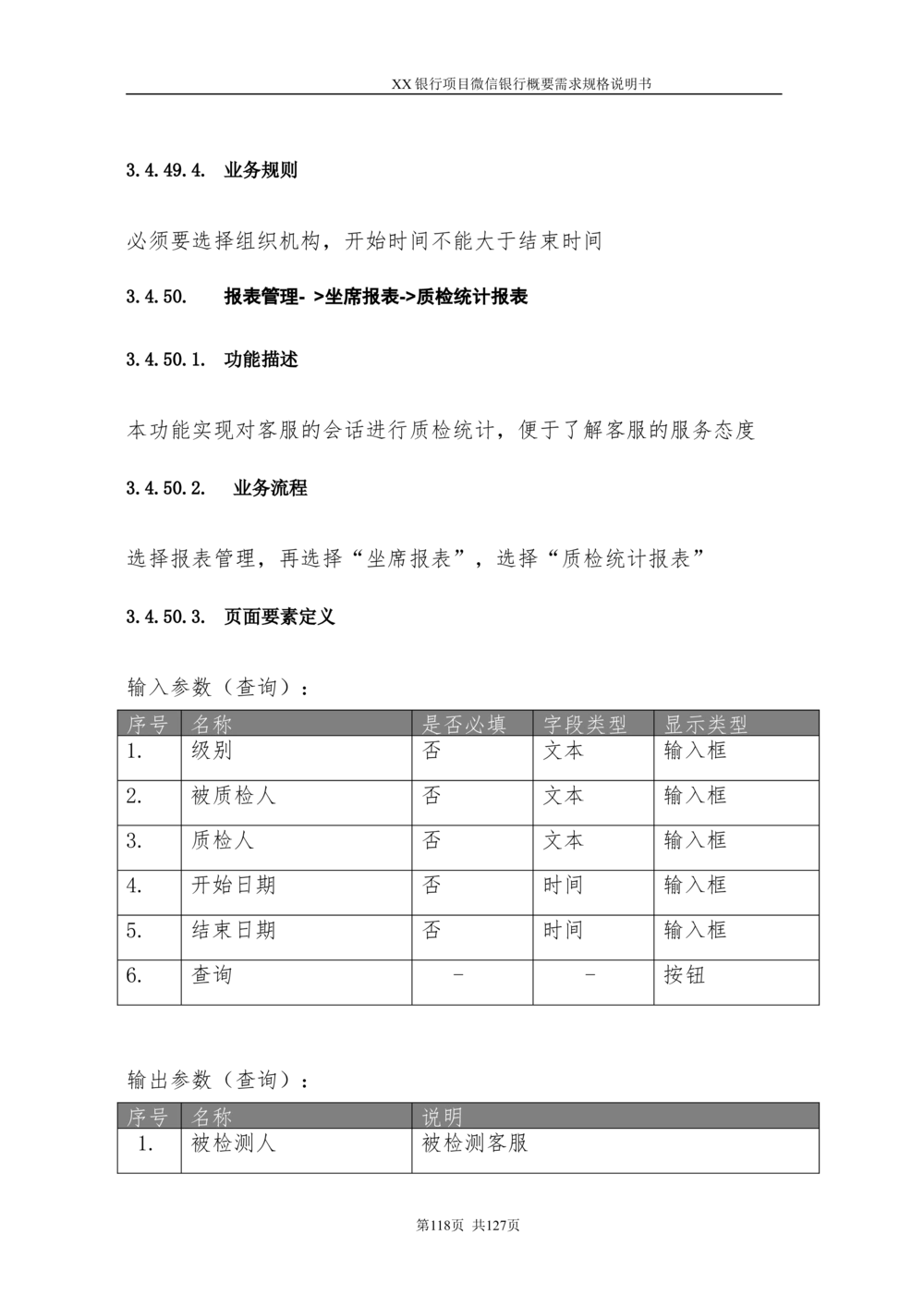 XX银行微信银行系统项目需求规格说明书V1.0_436套软件开发需求文档_VD516-软件开发需求文档_10各类系统软件开发需求