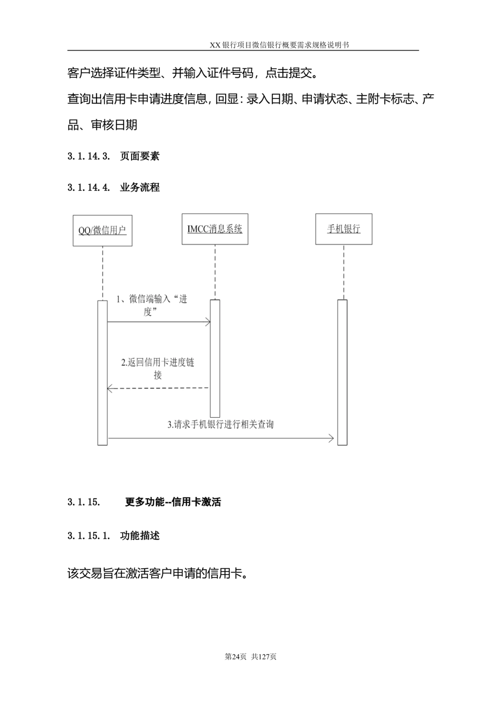 XX银行微信银行系统项目需求规格说明书V1.0_436套软件开发需求文档_VD516-软件开发需求文档_10各类系统软件开发需求
