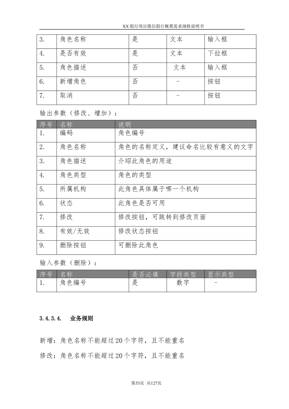 XX银行微信银行系统项目需求规格说明书V1.0_436套软件开发需求文档_VD516-软件开发需求文档_10各类系统软件开发需求