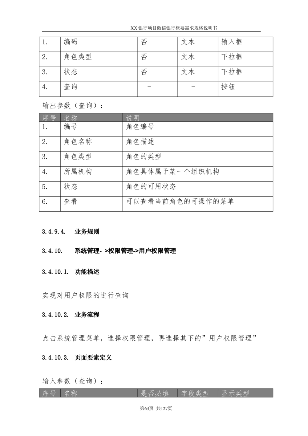 XX银行微信银行系统项目需求规格说明书V1.0_436套软件开发需求文档_VD516-软件开发需求文档_10各类系统软件开发需求