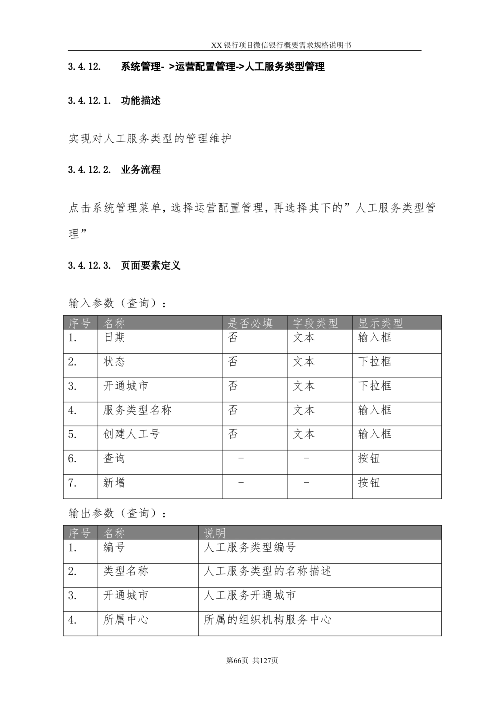 XX银行微信银行系统项目需求规格说明书V1.0_436套软件开发需求文档_VD516-软件开发需求文档_10各类系统软件开发需求