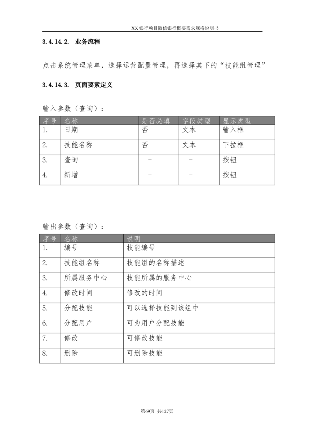 XX银行微信银行系统项目需求规格说明书V1.0_436套软件开发需求文档_VD516-软件开发需求文档_10各类系统软件开发需求