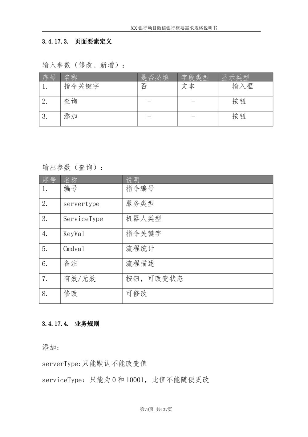 XX银行微信银行系统项目需求规格说明书V1.0_436套软件开发需求文档_VD516-软件开发需求文档_10各类系统软件开发需求