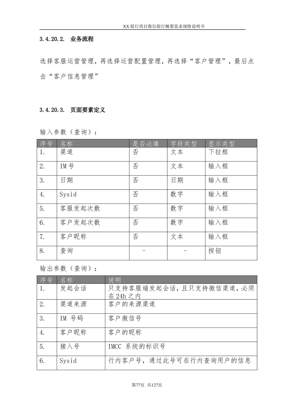 XX银行微信银行系统项目需求规格说明书V1.0_436套软件开发需求文档_VD516-软件开发需求文档_10各类系统软件开发需求