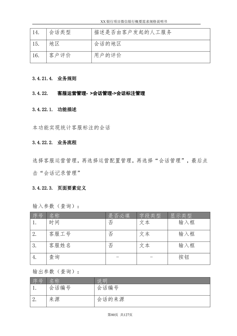 XX银行微信银行系统项目需求规格说明书V1.0_436套软件开发需求文档_VD516-软件开发需求文档_10各类系统软件开发需求