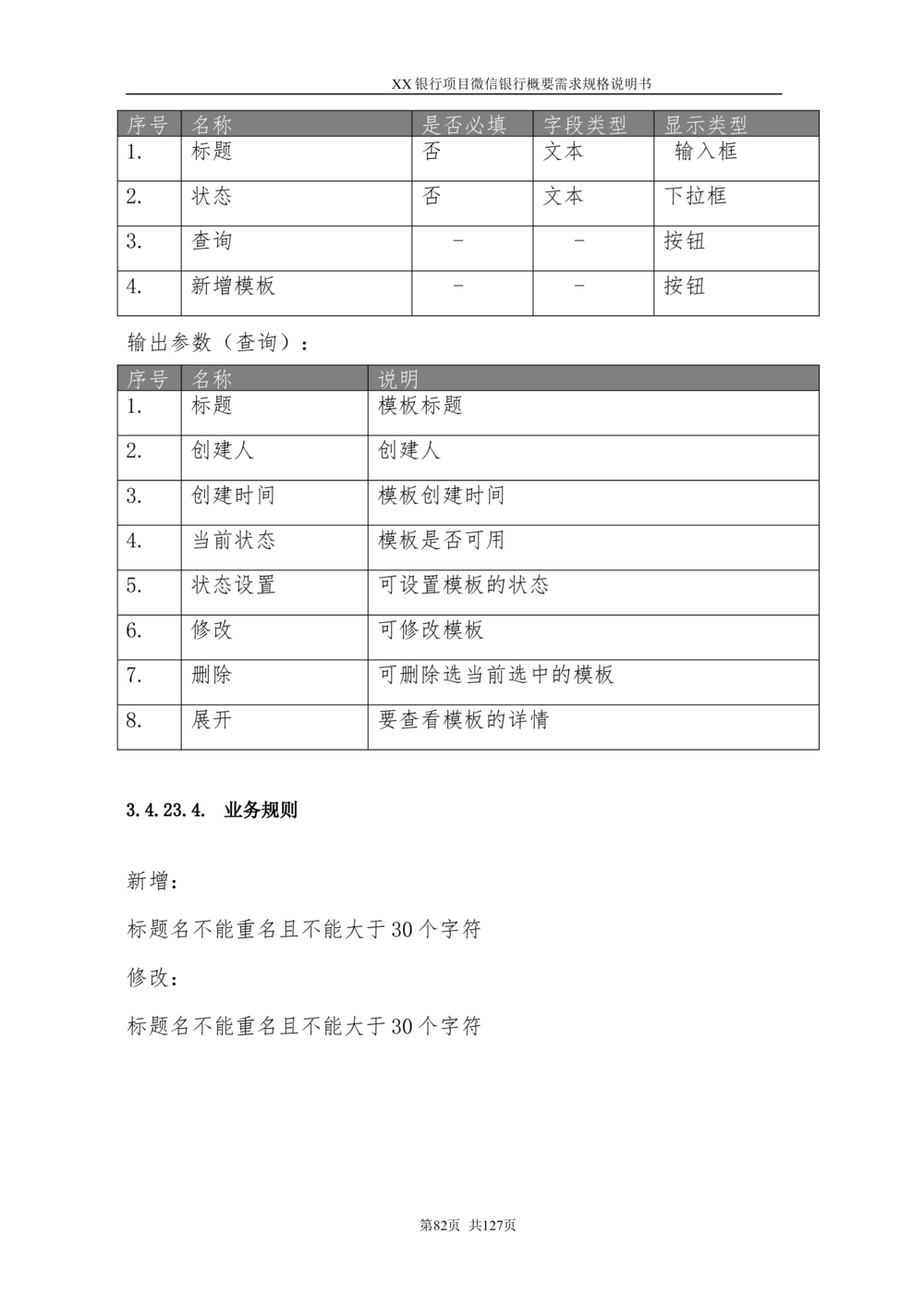 XX银行微信银行系统项目需求规格说明书V1.0_436套软件开发需求文档_VD516-软件开发需求文档_10各类系统软件开发需求