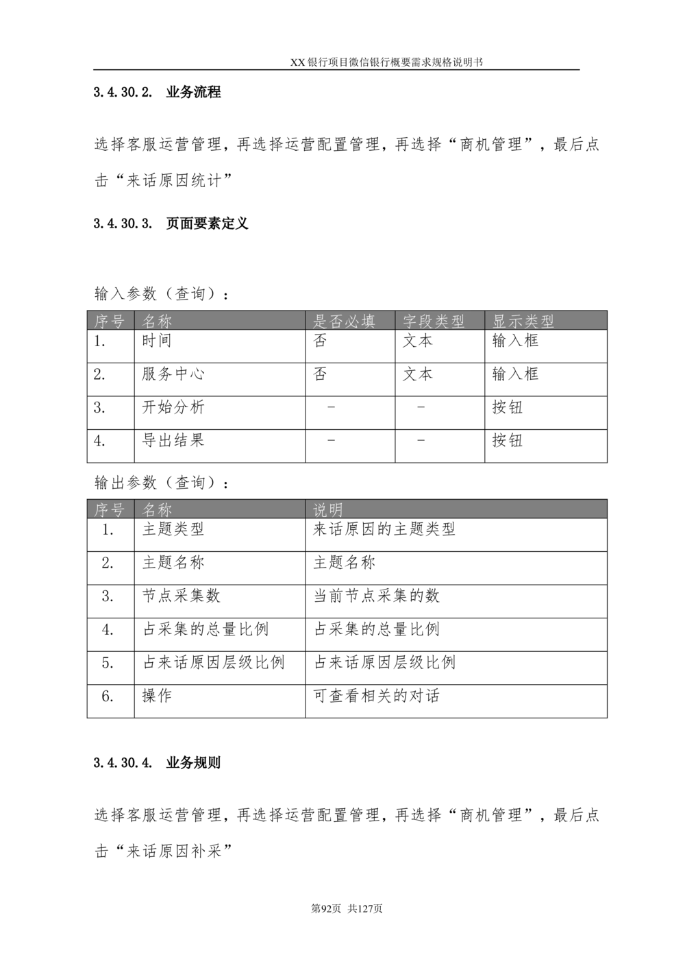 XX银行微信银行系统项目需求规格说明书V1.0_436套软件开发需求文档_VD516-软件开发需求文档_10各类系统软件开发需求
