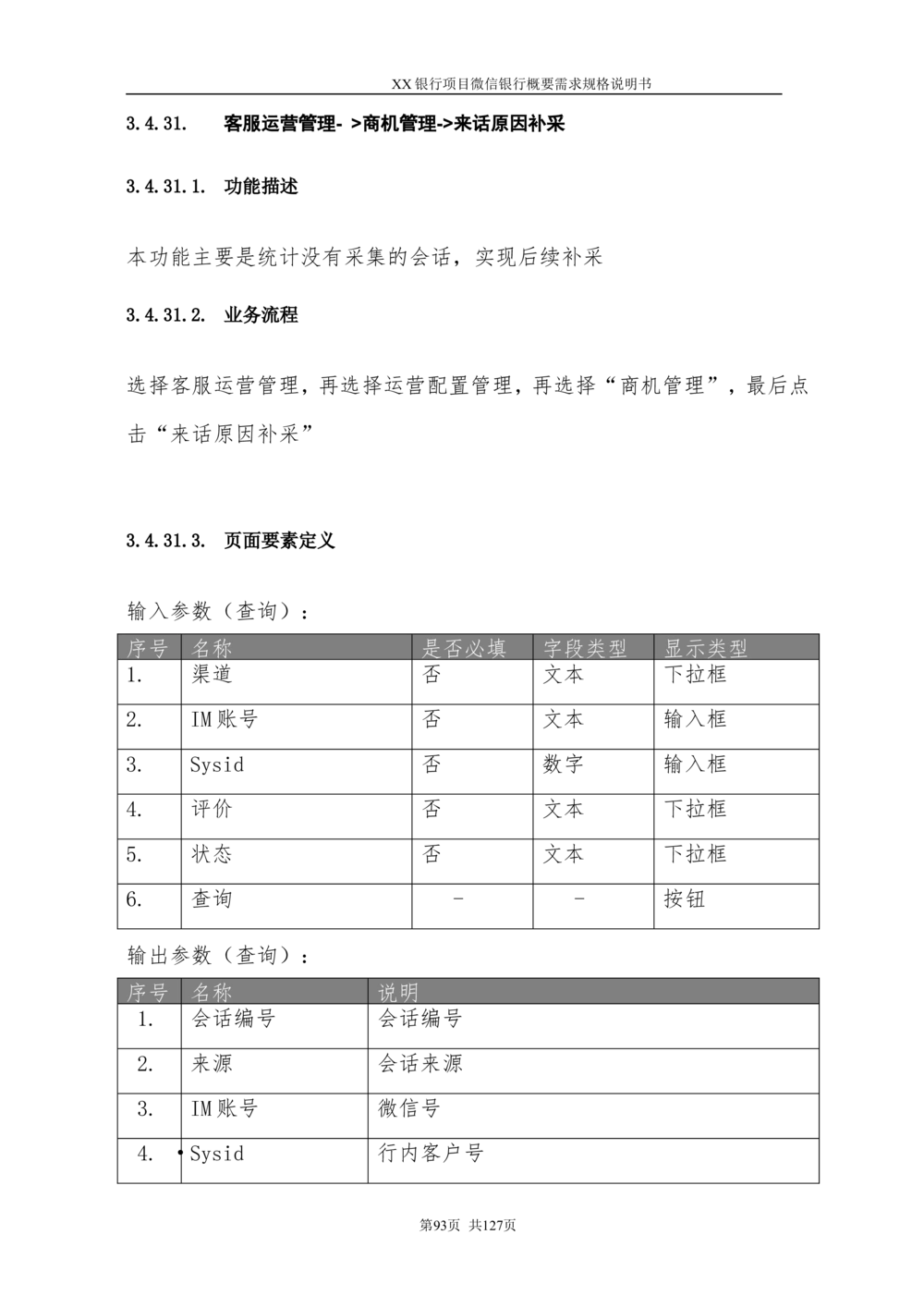 XX银行微信银行系统项目需求规格说明书V1.0_436套软件开发需求文档_VD516-软件开发需求文档_10各类系统软件开发需求