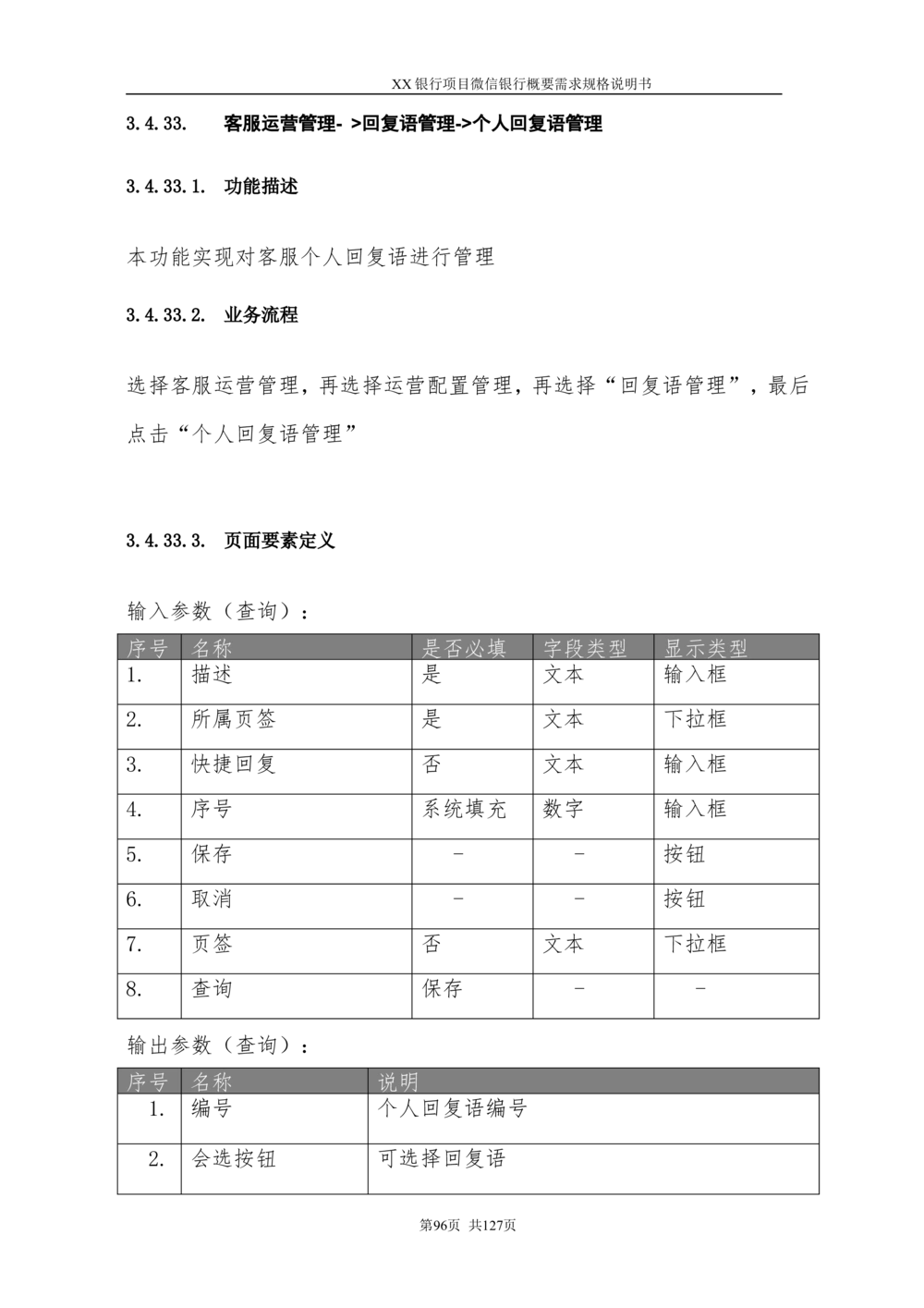 XX银行微信银行系统项目需求规格说明书V1.0_436套软件开发需求文档_VD516-软件开发需求文档_10各类系统软件开发需求