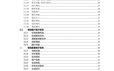 XX银行微信银行系统项目需求规格说明书V1.0_436套软件开发需求文档_VD516-软件开发需求文档_10各类系统软件开发需求